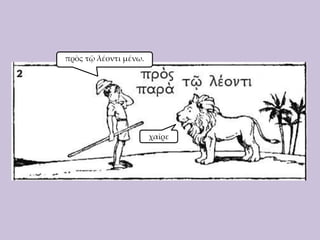 πρὸς τῷ λέοντι μένω.

χαῖρε

 