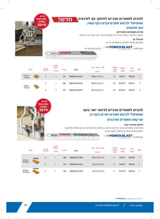 lenoxtools.eu
ON SELECTED BLADES
JIG SAW BLADES
LAMINATE CUTTING JIG SAW BLADES
Optimised for Clean Cuts in
Hard Wood and Laminate
POINTED GROUND TEETH
Cut on the up and down stroke to provide
a clean finish on both sides of the material.
NARROW PROFILE
Provides clearance to cut tight curves.
†Blade does not feature Power Blast Technology™
SHANK
ITEM
NO.
PRODUCT
SPECIFICATION
TPI
LENGTH X WIDTH X THICKNESS
EAN
MASTER
PACK
ORDER
UNIT
= PACK
BLADES
PER PACK
APPLICATION
MM
T  1991613 B314LT  14  88.9 X 7.9 X 1.5  00885363176452 375 1 5
3.2mm -
19.1mm 
T  1991611 B320TS†
  20  88.9 X 5.6 X 1.5  00885363176438 300 1 3
1.6mm -
19.1mm 
T  1991612 B320TS†
  20  88.9 X 5.6 X 1.5  00885363176445 375 1 5
STRAIGHT CUTTING WOOD
JIG SAW BLADES
Optimised for Straight Cuts in Soft Wood,
Hard Wood, and Composite
THICK BACKING
Resists blade deflection for straight, square cuts and
accurate angles when making cutouts in hard, thick material.
SHANK
ITEM
NO.
PRODUCT
SPECIFICATION
TPI
LENGTH X WIDTH X THICKNESS
EAN
MASTER
PACK
ORDER
UNIT
= PACK
BLADES
PER PACK
APPLICATION
MM
T  1991556 C416TP  6  101.6 X 7.9 X 1.6  00885363175905 300 1 3
6.4mm -
50.8mm 
SOFTW
T  1991557 C416TP  6  101.6 X 7.9 X 1.6  00885363175912 375 1 5
T  1991558 C416TLP  6  152.4 X 7.9 X 1.6  00885363175929 300 1 5
6.4mm -
101.6mm
SOFTW
AV
FR
2NEW
AV
FR
2NEW
11lenoxtools.eu RECIPROCATING SAW BLADES
LENOX Gold®
POWER ARC™
RECIPROCATING SAW BLADES
Power Arc Curved Design for Superior
Performance in All Applications
POWER ARC CURVED BLADE
Delivers up to 2X longer life vs. traditional straight LENOX®
reciprocating saw blades
AGGRESSIVE BLADE DESIGN
Optimises the blade’s angle of attack for faster cutting in
a variety of materials
EXTENDED BLADE LIFE
T2™ Technology and precision applied titanium coating
help dissipate heat making blades last longer
FASTER CUTS
Titanium coating makes teeth more wear-resistant
so they stay sharp for quicker cuts
1
Blades do not feature Power Arc technology.
* vs traditional straight LENOX®
Reciprocating Saw Blades
** Items can only be ordered in minimum order unit or multiples of it
ITEM NO. DESCRIPTION EAN
MASTER
PACK
ORDER UNIT
= PACK**
MIN. ORDER QTY
BLADES/PACK
APPLICATION
EXTREMEMETALCUTTING
210926108GR 6108G 152 x 25 x 1,1mm 8TPI 82472210927 500 1 5
210969108GR 9108G 229 x 25 x 1,1mm 8TPI 82472210965 250 1 5
210936110GR 6110G 152 x 25 x 1,1mm 10TPI 82472210934 500 1 5
210979110GR 9110G 229 x 25 x 1,1mm 10TPI 82472210972 250 1 5
2110012110GR 12110G 305 x 25 x 1,1mm 10TPI 82472211009 250 1 5
210946114GR 6114G 152 x 25 x 1,1mm 14TPI 82472210941 500 1 5
210989114GR 9114G 229 x 25 x 1,1mm 14TPI 82472210989 250 1 5
2110112114GR 12114G 305 x 25 x 1,1mm 14TPI 82472211016 250 1 5
210956118GR 6118G 152 x 25 x 1,1mm 18TPI 82472210958 500 1 5
210999118GR 9118G 229 x 25 x 1,1mm 18TPI 82472210996 250 1 5
2110212118GR 12118G 305 x 25 x 1,1mm 18TPI 82472211023 250 1 5
DEMOLITION
210886066GR1
6066G 152 x 22 x 1,6mm 6TPI 82472210880 500 1 5
21090966GR 966G 229 x 22 x 1,6mm 6TPI 82472210903 250 1 5
21091106GR 106G 305 x 22 x 1,6mm 6TPI 82472210910 250 1 5
21089960GR 960G 229 x 22 x 1,6mm 10TPI 82472210897 250 1 5
METAL
21064610GR 610G 152 x 19 x 0,9mm 10TPI 82472210644 500 1 5
21065810GR 810G 203 x 19 x 1,3mm 10TPI 82472210651 250 1 5
21066414GR1
414G 102 x 19 x 0,9mm 14TPI 82472210668 500 1 5
21067614GR 614G 152 x 19 x 0,9mm 14TPI 82472210675 500 1 5
21068418GR1
418G 102 x 19 x 0,9mm 18TPI 82472210682 500 1 5
21069618GR 618G 152 x 19 x 0,9mm 18TPI 82472210699 500 1 5
21070818GR 818G 203 x 19 x 0,9mm 18TPI 82472210705 250 1 5
21071424GR1
424G 102 x 19 x 0,9mm 24TPI 82472210712 500 1 5
21072624GR 624G 152 x 19 x 0,9mm 24TPI 82472210729 500 1 5
21073824GR 824G 203 x 19 x 0,9mm 24TPI 82472210736 250 1 5
WOOD
21060656GR 656G 152 x 19 x 1,3mm 6TPI 82472201606 500 1 5
21062956GR 956G 229 x 19 x 1,3mm 6TPI 82472201620 250 1 5
21061156GR 156G 305 x 19 x 1,3mm 6TPI 82472201613 250 1 5
LX_12723603_2018_EN_Catalogue_NEW.indd 11 16/11/2017 13:47
39
Poly PEPEX
ing One-Handed
Operation
ing One-Handed
Operation
Poly PEPEX
MIN. ORDER QTY
CUTTER/PK*
1
1
MIN. ORDER QTY
CUTTER/PK*
1
1
16/11/2017 13:48
lenoxtools.eu
1
HOLE SAWS
SPEED SLOT®
staircase for
fast, easy plug removal
SPEED SLOT®
HOLE SAWS WITH
50% Longer Life. 2X More Durable.*
IMPROVED METAL CUTTING PERFORMANCE
Increased wall thickness improves durability and minimize
Optimized tooth design penetrates metal with ease
FAST, EFFICIENT CUTTING IN WOOD
Larger, sharper teeth remove more wood for fast cutting
EASY PLUG REMOVAL
SPEED SLOT staircase design for fast, easy plug ejection
*vs. Prior LENOX Generation
LX_12723603_2018_EN_Catalogue_NEW.indd 21
‫אנוכיים‬ ‫למסורים‬ ‫להבים‬
‫למינציה‬ ‫עץ‬ ‫לחיתוך‬ ‫אנכיים‬ ‫למסורים‬ ‫להבים‬
,‫קשה‬ ‫בעץ‬ ‫נקיים‬ ‫חתכים‬ ‫לביצוע‬ ‫אופטימלי‬
‫למינציה‬ ‫ועץ‬
‫מחודדות‬ ‫מושחזות‬ ‫שיניים‬
‫החומר‬ ‫צדי‬ ‫בשני‬ ‫נקי‬ ‫גימור‬ ‫מבטיח‬ ‫והירידה‬ ‫העלייה‬ ‫במהלך‬ ‫חיתוך‬
‫צר‬ ‫פרופיל‬
‫צרים‬ ‫בעיקולים‬ ‫לחיתוך‬ ‫מרווח‬ ‫מספיק‬
‫נבחרים‬ ‫בלהבים‬
35lenoxtools.eu JIG SAW BLADES
AVAILAB
FROM MA
201NEWMETAL CUTTING JIG SAW BLADES
Optimised for Metal Cutting Applications
PATENTED T2™ TECHNOLOGY
Provides fast, efficient cutting in a range
of metal cutting applications.
SHANK
ITEM
NO.
PRODUCT
SPECIFICATION TPI
LENGTH X WIDTH X THICKNESS
EAN
MASTER
PACK
ORDER
UNIT
= PACK
BLADES
PER PACK
APPLICATION
MM
T  1991592 B408T  8  101.6 X 9.5 X 1.3  00885363176254 375 1 5
4.8mm -
15.9mm 
U  1991593 B408U  8  101.6 X 9.5 X 1.3  00885363176261 300 1 3
T  1991559 B314T  14  92.2 X 9.5 X 0.9  00885363175936 300 1 3
> 2.4mm 
T  1991560 B314T  14  92.2 X 9.5 X 0.9  00885363175943 375 1 5
T  1991561 B314T  14  92.2 X 9.5 X 0.9  00885363175950 1575 1 25
U  1991562 B314U  14  92.2 X 9.5 X 0.9  00885363176056 200 1 2
U  1991563 B314U  14  92.2 X 9.5 X 0.9  00885363176063 300 1 3
U  1991564 B314U  14  92.2 X 9.5 X 0.9  00885363176070 375 1 5
T  1991580 B514T  14  133.4 X 9.5 X 0.9  00885363176230 225 1 3 > 2.4mm
Metal
≤76.2mm 
PipeT  1991591 B514T  14  133.4 X 9.5 X 0.9  00885363176247 300 1 5
T  1991565 B318T  18  92.2 X 9.5 X 0.9  00885363176087 300 1 3
1.6mm -
6.4mm
T  1991566 B318T  18  92.2 X 9.5 X 0.9  00885363176094 375 1 5
T  1991567 B318T  18  92.2 X 9.5 X 0.9  00885363176100 1575 1 25
U  1991568 B318U  18  92.2 X 9.5 X 0.9  00885363176117 200 1 2
U  1991569 B318U  18  92.2 X 9.5 X 0.9  00885363176124 300 1 3
U  1991570 B318U  18  92.2 X 9.5 X 0.9  00885363176131 375 1 5
T  1991571 B324T  24  92.2 X 9.5 X 0.9  00885363176148 300 1 3
< 3.2mm 
T  1991572 B324T  24  92.2 X 9.5 X 0.9  00885363176155 375 1 5
T  1991573 B324T  24  92.2 X 9.5 X 0.9  00885363176162 1575 1 25
U  1991574 B324U  24  92.2 X 9.5 X 0.9  00885363176179 200 1 2
U  1991575 B324U  24  92.2 X 9.5 X 0.9  00885363176186 300 1 3
U  1991576 B324U  24  92.2 X 9.5 X 0.9  00885363176193 375 1 5
T  1991604 B524T  24  133.4 X 9.5 X 0.9  00885363176360 225 1 3 < 3.2mm
Metal
≤ 63.5mm 
PipeT  1991605 B524T  24  133.4 X 9.5 X 0.9  00885363176377 300 1 5
T  1991577 B332T  32  92.2 X 9.5 X 0.9  00885363176209 300 1 3
< 1.6mm T  1991578 B332T  32  92.2 X 9.5 X 0.9  00885363176216 375 1 5
U  1991579 B332U  32  92.2 X 9.5 X 0.9  00885363176223 375 1 5
‫טכנולוגית‬
!‫חדש‬
39
SELECTED BLADES
TER
CK
ORDER
UNIT
= PACK
BLADES
PER PACK
APPLICATION
75 1 5
3.2mm -
19.1mm 
00 1 3
1.6mm -
19.1mm 
75 1 5
TER
CK
ORDER
UNIT
= PACK
BLADES
PER PACK
APPLICATION
00 1 3
6.4mm -
50.8mm 
SOFTWOOD
75 1 5
00 1 5
6.4mm -
101.6mm
SOFTWOOD
AVAILABLE
FROM MARCH
2019EW
AVAILABLE
FROM MARCH
2019EW
– ‫חדש‬
‫החל‬ ‫זמין‬
‫ממרץ‬
2019
lenoxtools.eu
ON SELECTED BLADES
JIG SAW BLADES
LAMINATE CUTTING JIG SAW BLADES
Optimised for Clean Cuts in
Hard Wood and Laminate
POINTED GROUND TEETH
Cut on the up and down stroke to provide
a clean finish on both sides of the material.
NARROW PROFILE
Provides clearance to cut tight curves.
†Blade does not feature Power Blast Technology™
SHANK
ITEM
NO.
PRODUCT
SPECIFICATION
TPI
LENGTH X WIDTH X THICKNESS
EAN
MASTER
PACK
ORDER
UNIT
= PACK
BLADES
PER PACK
APPLICATIO
MM
T  1991613 B314LT  14  88.9 X 7.9 X 1.5  00885363176452 375 1 5
3.2mm -
19.1mm 
T  1991611 B320TS†
  20  88.9 X 5.6 X 1.5  00885363176438 300 1 3
1.6mm -
19.1mm 
T  1991612 B320TS†
  20  88.9 X 5.6 X 1.5  00885363176445 375 1 5
STRAIGHT CUTTING WOOD
JIG SAW BLADES
Optimised for Straight Cuts in Soft Wood,
Hard Wood, and Composite
THICK BACKING
Resists blade deflection for straight, square cuts and
accurate angles when making cutouts in hard, thick material.
SHANK
ITEM
NO.
PRODUCT
SPECIFICATION
TPI
LENGTH X WIDTH X THICKNESS
EAN
MASTER
PACK
ORDER
UNIT
= PACK
BLADES
PER PACK
APPLICATIO
MM
T  1991556 C416TP  6  101.6 X 7.9 X 1.6  00885363175905 300 1 3
6.4mm -
50.8mm 
SOF
T  1991557 C416TP  6  101.6 X 7.9 X 1.6  00885363175912 375 1 5
T  1991558 C416TLP  6  152.4 X 7.9 X 1.6  00885363175929 300 1 5
6.4mm -
101.6mm
SOF
A
F
2NEW
A
F
2NEW
‫קנה‬'‫מס‬
‫פריט‬
‫מפרט‬
‫מוצר‬
‫שיניים‬
'‫לאינץ‬
)TPI(
‫עובי‬ X ‫רוחב‬ X ‫אורך‬
)‫(מ"מ‬
‫אריזה‬‫יישום‬
‫יחידת‬
‫הזמנה‬
=
*‫אריזה‬
‫להבים‬
‫לאריזה‬
39
ON SELECTED BLADES
ASTER
PACK
ORDER
UNIT
= PACK
BLADES
PER PACK
APPLICATION
375 1 5
3.2mm -
19.1mm 
300 1 3
1.6mm -
19.1mm 
375 1 5
ASTER
PACK
ORDER
UNIT
= PACK
BLADES
PER PACK
APPLICATION
300 1 3
6.4mm -
50.8mm 
SOFTWOOD
375 1 5
300 1 5
6.4mm -
101.6mm
SOFTWOOD
AVAILABLE
FROM MARCH
2019NEW
AVAILABLE
FROM MARCH
2019NEW
‫בעץ‬ ‫ישר‬ ‫לניסור‬ ‫אנכיים‬ ‫למסורים‬ ‫להבים‬
,‫רך‬ ‫בעץ‬ ‫ישרים‬ ‫חתכים‬ ‫לביצוע‬ ‫אופטימלי‬
‫מורכבים‬ ‫וחומרים‬ ‫קשה‬ ‫עץ‬
‫עבה‬ ‫תמיכה‬ ‫פלטת‬
‫מדויקות‬ ‫זוויות‬ ‫עם‬ ,‫ישרים‬ ‫חתכים‬ ‫בביצוע‬ ‫הלהב‬ ‫כפיפת‬ ‫בפני‬ ‫התנגדות‬ ‫מבטיחה‬
.‫ועבה‬ ‫קשה‬ ‫בחומר‬ ‫חתכים‬ ‫כשמבצעים‬
AVAILAB
FROM MA
201NEWMETAL CUTTING JIG SAW BLADES
Optimised for Metal Cutting Applications
PATENTED T2™ TECHNOLOGY
Provides fast, efficient cutting in a range
of metal cutting applications.
SHANK ITEM
NO.
PRODUCT
SPECIFICATION
TPI
LENGTH X WIDTH X THICKNESS
EAN MASTER
PACK
ORDER
UNIT
= PACK
BLADES
PER PACK APPLICATION
MM
T  1991592 B408T  8  101.6 X 9.5 X 1.3  00885363176254 375 1 5
4.8mm -
15.9mm 
U  1991593 B408U  8  101.6 X 9.5 X 1.3  00885363176261 300 1 3
T  1991559 B314T  14  92.2 X 9.5 X 0.9  00885363175936 300 1 3
> 2.4mm 
T  1991560 B314T  14  92.2 X 9.5 X 0.9  00885363175943 375 1 5
T  1991561 B314T  14  92.2 X 9.5 X 0.9  00885363175950 1575 1 25
U  1991562 B314U  14  92.2 X 9.5 X 0.9  00885363176056 200 1 2
U  1991563 B314U  14  92.2 X 9.5 X 0.9  00885363176063 300 1 3
U  1991564 B314U  14  92.2 X 9.5 X 0.9  00885363176070 375 1 5
T  1991580 B514T  14  133.4 X 9.5 X 0.9  00885363176230 225 1 3 > 2.4mm
Metal
≤76.2mm 
PipeT  1991591 B514T  14  133.4 X 9.5 X 0.9  00885363176247 300 1 5
T  1991565 B318T  18  92.2 X 9.5 X 0.9  00885363176087 300 1 3
1.6mm -
6.4mm
T  1991566 B318T  18  92.2 X 9.5 X 0.9  00885363176094 375 1 5
T  1991567 B318T  18  92.2 X 9.5 X 0.9  00885363176100 1575 1 25
U  1991568 B318U  18  92.2 X 9.5 X 0.9  00885363176117 200 1 2
U  1991569 B318U  18  92.2 X 9.5 X 0.9  00885363176124 300 1 3
U  1991570 B318U  18  92.2 X 9.5 X 0.9  00885363176131 375 1 5
T  1991571 B324T  24  92.2 X 9.5 X 0.9  00885363176148 300 1 3
‫טכנולוגית‬
– ‫חדש‬
‫החל‬ ‫זמין‬
‫ממרץ‬
2019
‫קנה‬'‫מס‬
‫פריט‬
‫מפרט‬
‫מוצר‬
‫שיניים‬
'‫לאינץ‬
)TPI(
‫עובי‬ X ‫רוחב‬ X ‫אורך‬
)‫(מ"מ‬
‫אריזה‬‫יישום‬
‫יחידת‬
‫הזמנה‬
=
*‫אריזה‬
‫להבים‬
‫לאריזה‬
AVAILABLE
FROM MARCH
2019NEWMETAL CUTTING JIG SAW BLADES
Optimised for Metal Cutting Applications
PATENTED T2™ TECHNOLOGY
Provides fast, efficient cutting in a range
of metal cutting applications.
SHANK ITEM
NO.
PRODUCT
SPECIFICATION
TPI
LENGTH X WIDTH X THICKNESS
EAN MASTER
PACK
ORDER
UNIT
= PACK
BLADES
PER PACK APPLICATION
MM
T  1991592 B408T  8  101.6 X 9.5 X 1.3  00885363176254 375 1 5
4.8mm -
15.9mm 
U  1991593 B408U  8  101.6 X 9.5 X 1.3  00885363176261 300 1 3
T  1991559 B314T  14  92.2 X 9.5 X 0.9  00885363175936 300 1 3
> 2.4mm 
T  1991560 B314T  14  92.2 X 9.5 X 0.9  00885363175943 375 1 5
T  1991561 B314T  14  92.2 X 9.5 X 0.9  00885363175950 1575 1 25
U  1991562 B314U  14  92.2 X 9.5 X 0.9  00885363176056 200 1 2
U  1991563 B314U  14  92.2 X 9.5 X 0.9  00885363176063 300 1 3
U  1991564 B314U  14  92.2 X 9.5 X 0.9  00885363176070 375 1 5
T  1991580 B514T  14  133.4 X 9.5 X 0.9  00885363176230 225 1 3 > 2.4mm
Metal
≤76.2mm 
‫טכנולוגית‬ ‫אין‬ ‫זה‬ ‫ללהב‬ **
39
 