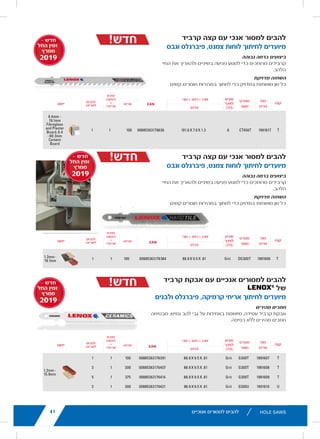 11lenoxtools.eu RECIPROCATING SAW BLADES
LENOX Gold®
POWER ARC™
RECIPROCATING SAW BLADES
Power Arc Curved Design for Superior
Performance in All Applications
POWER ARC CURVED BLADE
Delivers up to 2X longer life vs. traditional straight LENOX®
reciprocating saw blades
AGGRESSIVE BLADE DESIGN
Optimises the blade’s angle of attack for faster cutting in
a variety of materials
EXTENDED BLADE LIFE
T2™ Technology and precision applied titanium coating
help dissipate heat making blades last longer
FASTER CUTS
Titanium coating makes teeth more wear-resistant
so they stay sharp for quicker cuts
1
Blades do not feature Power Arc technology.
* vs traditional straight LENOX®
Reciprocating Saw Blades
** Items can only be ordered in minimum order unit or multiples of it
ITEM NO. DESCRIPTION EAN
MASTER
PACK
ORDER UNIT
= PACK**
MIN. ORDER QTY
BLADES/PACK
APPLICATION
EXTREMEMETALCUTTING
210926108GR 6108G 152 x 25 x 1,1mm 8TPI 82472210927 500 1 5
210969108GR 9108G 229 x 25 x 1,1mm 8TPI 82472210965 250 1 5
210936110GR 6110G 152 x 25 x 1,1mm 10TPI 82472210934 500 1 5
210979110GR 9110G 229 x 25 x 1,1mm 10TPI 82472210972 250 1 5
2110012110GR 12110G 305 x 25 x 1,1mm 10TPI 82472211009 250 1 5
210946114GR 6114G 152 x 25 x 1,1mm 14TPI 82472210941 500 1 5
210989114GR 9114G 229 x 25 x 1,1mm 14TPI 82472210989 250 1 5
2110112114GR 12114G 305 x 25 x 1,1mm 14TPI 82472211016 250 1 5
210956118GR 6118G 152 x 25 x 1,1mm 18TPI 82472210958 500 1 5
210999118GR 9118G 229 x 25 x 1,1mm 18TPI 82472210996 250 1 5
2110212118GR 12118G 305 x 25 x 1,1mm 18TPI 82472211023 250 1 5
DEMOLITION
210886066GR1
6066G 152 x 22 x 1,6mm 6TPI 82472210880 500 1 5
21090966GR 966G 229 x 22 x 1,6mm 6TPI 82472210903 250 1 5
21091106GR 106G 305 x 22 x 1,6mm 6TPI 82472210910 250 1 5
21089960GR 960G 229 x 22 x 1,6mm 10TPI 82472210897 250 1 5
METAL
21064610GR 610G 152 x 19 x 0,9mm 10TPI 82472210644 500 1 5
21065810GR 810G 203 x 19 x 1,3mm 10TPI 82472210651 250 1 5
21066414GR1
414G 102 x 19 x 0,9mm 14TPI 82472210668 500 1 5
21067614GR 614G 152 x 19 x 0,9mm 14TPI 82472210675 500 1 5
21068418GR1
418G 102 x 19 x 0,9mm 18TPI 82472210682 500 1 5
21069618GR 618G 152 x 19 x 0,9mm 18TPI 82472210699 500 1 5
21070818GR 818G 203 x 19 x 0,9mm 18TPI 82472210705 250 1 5
21071424GR1
424G 102 x 19 x 0,9mm 24TPI 82472210712 500 1 5
21072624GR 624G 152 x 19 x 0,9mm 24TPI 82472210729 500 1 5
21073824GR 824G 203 x 19 x 0,9mm 24TPI 82472210736 250 1 5
WOOD
21060656GR 656G 152 x 19 x 1,3mm 6TPI 82472201606 500 1 5
21062956GR 956G 229 x 19 x 1,3mm 6TPI 82472201620 250 1 5
21061156GR 156G 305 x 19 x 1,3mm 6TPI 82472201613 250 1 5
LX_12723603_2018_EN_Catalogue_NEW.indd 11 16/11/2017 13:47
41
TER PACK
MIN. ORDER QTY
CUTTER/PK*
30 1
30 1
15 1
Multi 67 Tubing Cutter can be used on
tic tube and Multi-layer pipes up to 67mm
well as applicable for copper tubes and
nless steel pipes.
erial:
opper (Al + Cu for fast cuts) for max. tube
all thickness: 2mm
NOX (Stainless Steel) for max. tube wall
ickness: 2.5mm
16/11/2017 13:48
lenoxtools.eu
1
HOLE SAWS
SPEED SLOT®
staircase for
fast, easy plug removal
SPEED SLOT®
HOLE SAWS WITH
50% Longer Life. 2X More Durable.*
IMPROVED METAL CUTTING PERFORMANCE
Increased wall thickness improves durability and minimiz
Optimized tooth design penetrates metal with ease
FAST, EFFICIENT CUTTING IN WOOD
Larger, sharper teeth remove more wood for fast cutting
EASY PLUG REMOVAL
SPEED SLOT staircase design for fast, easy plug ejection
*vs. Prior LENOX Generation
LX_12723603_2018_EN_Catalogue_NEW.indd 21
‫אנוכיים‬ ‫למסורים‬ ‫להבים‬
!‫חדש‬
‫קרביד‬ ‫קצה‬ ‫עם‬ ‫אנכי‬ ‫למסור‬ ‫להבים‬
‫וגבס‬ ‫פיברגלס‬ ,‫צמנט‬ ‫לוחות‬ ‫לחיתוך‬ ‫מיועדים‬
‫גבוהה‬ ‫ברמה‬ ‫ביצועים‬
‫החיי‬ ‫את‬ ‫ולהאריך‬ ‫בשיניים‬ ‫פגיעה‬ ‫למנוע‬ ‫כדי‬ ‫מרותכים‬ ‫קרבידים‬
.‫הלהב‬
‫מדויקת‬ ‫השחזה‬
‫קשים‬ ‫חומרים‬ ‫במהירות‬ ‫לחתוך‬ ‫כדי‬ ‫במדויק‬ ‫מושחזת‬ ‫שן‬ ‫כל‬
‫קרביד‬ ‫קצה‬ ‫עם‬ ‫אנכי‬ ‫למסור‬ ‫להבים‬
‫וגבס‬ ‫פיברגלס‬ ,‫צמנט‬ ‫לוחות‬ ‫לחיתוך‬ ‫מיועדים‬
‫גבוהה‬ ‫ברמה‬ ‫ביצועים‬
‫החיי‬ ‫את‬ ‫ולהאריך‬ ‫בשיניים‬ ‫פגיעה‬ ‫למנוע‬ ‫כדי‬ ‫מרותכים‬ ‫קרבידים‬
.‫הלהב‬
‫מדויקת‬ ‫השחזה‬
‫קשים‬ ‫חומרים‬ ‫במהירות‬ ‫לחתוך‬ ‫כדי‬ ‫במדויק‬ ‫מושחזת‬ ‫שן‬ ‫כל‬
!‫חדש‬
41
ding.
BLADES
PER PACK
APPLICATION
1
6.4mm -
19.1mm
Fibreglass
and Plaster
Board, 6.4
- 60.3mm
Cement
Board
BLADES
PER PACK
APPLICATION
1
1.2mm -
15.9mm
3
5
3
BLADES
PER PACK
APPLICATION
1
1.2mm -
19.1mm
AVAILABLE
FROM MARCH
2019
AVAILABLE
FROM MARCH
2019EW
AVAILABLE
FROM MARCH
2019EW
– ‫חדש‬
‫החל‬ ‫זמין‬
‫ממרץ‬
2019
!‫חדש‬
BLADES
PER PACK
APPLICATION
1
6.4mm -
19.1mm
Fibreglass
and Plaster
Board, 6.4
- 60.3mm
Cement
Board
AVAILABLE
FROM MARCH
2019
AVAILABLE
FROM MARCH
2019EW
– ‫חדש‬
‫החל‬ ‫זמין‬
‫ממרץ‬
2019
41lenoxtools.eu JIG SAW BLADES
CARBIDE TIPPED JIG SAW BLADES
Designed for Cement Board, Fibreglass,
and Plaster Applications
HIGH PERFORMANCE
Carbides are welded to prevent tooth loss
for long blade life.
LENOX® DIAMOND™
JIG SAW BLADES
Designed for Granite, Marble, Porcelain,
and Slate Applications
SHARPNESS
Nickel alloy brazed diamond particles maintain sharpness.
STABILITY
Diamond grit edge and chrome alloy backing steel provide stability.
LENOX® CARBIDE GRIT JIG SAW BLADES
Designed for Ceramic Tile, Fibreglass
and Brick Applications
FAST CUTS
Uniformly applied, durable carbide grit particles on a flexible blade provide fast cuts without binding.
SHANK
ITEM
NO.
PRODUCT
SPECIFICATION
TPI
LENGTH X WIDTH X THICKNESS
EAN
MASTER
PACK
ORDER
UNIT
= PACK
BLADES
PER PACK
APPLICATION
MM
T  1991617 CT456T  6  101.6 X 7.9 X 1.3  00885363176636 100 1 1
6.4mm -
19.1mm
Fibreglass
and Plaster
Board, 6.4
- 60.3mm
Cement
Board
SHANK
ITEM
NO.
PRODUCT
SPECIFICATION
TPI
LENGTH X WIDTH X THICKNESS
EAN
MASTER
PACK
ORDER
UNIT
= PACK
BLADES
PER PACK
APPLICATION
MM
T  1991607 G300T  Grit  88.9 X 9.5 X .81  00885363176391 100 1 1
1.2mm -
15.9mm
T  1991608 G300T  Grit  88.9 X 9.5 X .81  00885363176407 300 1 3
T  1991609 G300T  Grit  88.9 X 9.5 X .81  00885363176414 375 1 5
U  1991610 G300U  Grit  88.9 X 9.5 X .81  00885363176421 300 1 3
SHANK
ITEM
NO.
PRODUCT
SPECIFICATION
TPI
LENGTH X WIDTH X THICKNESS
EAN
MASTER
PACK
ORDER
UNIT
= PACK
BLADES
PER PACK
APPLICATION
MM
T  1991606 DG300T  Grit  88.9 X 9.5 X .81  00885363176384 100 1 1
1.2mm -
19.1mm
AVAILABLE
FROM MARCH
2019NEW
AVAILABLE
FROM MARCH
2019NEW
AVAILABLE
FROM MARCH
2019NEW
PRECISION GROUND
Each tooth is precision ground to quickly
cut through difficult materials.
‫קנה‬'‫מס‬
‫פריט‬
‫מפרט‬
‫מוצר‬
‫שיניים‬
'‫לאינץ‬
)TPI(
‫עובי‬ X ‫רוחב‬ X ‫אורך‬
)‫(מ"מ‬
‫אריזה‬‫יישום‬
‫יחידת‬
‫הזמנה‬
=
*‫אריזה‬
‫להבים‬
‫לאריזה‬
41
cuts without binding.
MASTER
PACK
ORDER
UNIT
= PACK
BLADES
PER PACK
APPLICATION
100 1 1
6.4mm -
19.1mm
Fibreglass
and Plaster
Board, 6.4
- 60.3mm
Cement
Board
MASTER
PACK
ORDER
UNIT
= PACK
BLADES
PER PACK
APPLICATION
100 1 1
1.2mm -
15.9mm
300 1 3
375 1 5
300 1 3
MASTER
PACK
ORDER
UNIT
= PACK
BLADES
PER PACK
APPLICATION
100 1 1
1.2mm -
19.1mm
AVAILABLE
FROM MARCH
2019NEW
AVAILABLE
FROM MARCH
2019NEW
AVAILABLE
FROM MARCH
2019NEW
und to quickly
als.
– ‫חדש‬
‫החל‬ ‫זמין‬
‫ממרץ‬
2019
lenoxtools.eu JIG SAW BLADES
CARBIDE TIPPED JIG SAW BLADES
Designed for Cement Board, Fibreglass,
and Plaster Applications
HIGH PERFORMANCE
Carbides are welded to prevent tooth loss
for long blade life.
LENOX® DIAMOND™
JIG SAW BLADES
Designed for Granite, Marble, Porcelain,
and Slate Applications
SHARPNESS
Nickel alloy brazed diamond particles maintain sharpness.
STABILITY
Diamond grit edge and chrome alloy backing steel provide stability.
LENOX® CARBIDE GRIT JIG SAW BLADES
Designed for Ceramic Tile, Fibreglass
and Brick Applications
FAST CUTS
Uniformly applied, durable carbide grit particles on a flexible blade provide fast cuts without binding.
SHANK
ITEM
NO.
PRODUCT
SPECIFICATION
TPI
LENGTH X WIDTH X THICKNESS
EAN
MASTER
PACK
ORDER
UNIT
= PACK
BLADES
PER PACK
APP
MM
T  1991617 CT456T  6  101.6 X 7.9 X 1.3  00885363176636 100 1 1
6.4mm
19.1mm
Fibregla
and Plas
Board, 6
- 60.3mm
Cemen
Board
SHANK
ITEM
NO.
PRODUCT
SPECIFICATION
TPI
LENGTH X WIDTH X THICKNESS
EAN
MASTER
PACK
ORDER
UNIT
= PACK
BLADES
PER PACK
APP
MM
T  1991607 G300T  Grit  88.9 X 9.5 X .81  00885363176391 100 1 1
1.2mm
15.9mm
T  1991608 G300T  Grit  88.9 X 9.5 X .81  00885363176407 300 1 3
T  1991609 G300T  Grit  88.9 X 9.5 X .81  00885363176414 375 1 5
U  1991610 G300U  Grit  88.9 X 9.5 X .81  00885363176421 300 1 3
SHANK
ITEM
NO.
PRODUCT
SPECIFICATION
TPI
LENGTH X WIDTH X THICKNESS
EAN
MASTER
PACK
ORDER
UNIT
= PACK
BLADES
PER PACK
APP
MM
T  1991606 DG300T  Grit  88.9 X 9.5 X .81  00885363176384 100 1 1
1.2mm
19.1mm
NEW
NEW
NEW
PRECISION GROUND
Each tooth is precision ground to quickly
cut through difficult materials.
‫קנה‬'‫מס‬
‫פריט‬
‫מפרט‬
‫מוצר‬
‫שיניים‬
'‫לאינץ‬
)TPI(
‫עובי‬ X ‫רוחב‬ X ‫אורך‬
)‫(מ"מ‬
‫אריזה‬‫יישום‬
‫יחידת‬
‫הזמנה‬
=
*‫אריזה‬
‫להבים‬
‫לאריזה‬
‫קרביד‬ ‫אבקת‬ ‫עם‬ ‫אנכיים‬ ‫למסורים‬ ‫להבים‬
lenoxtools.eu JIG SAW BL
CARBIDE TIPPED JIG
Designed for Cement Boar
and Plaster Applications
HIGH PERFORMANCE
Carbides are welded to prevent tooth
for long blade life.
LENOX® DIAMOND™
JI
Designed for Granite, Marb
and Slate Applications
SHARPNESS
Nickel alloy brazed diamond particles m
STABILITY
Diamond grit edge and chrome alloy b
LENOX® CARBIDE GRI
Designed for Ceramic Tile,
and Brick Applications
FAST CUTS
Uniformly applied, durable carbide grit
SHANK
ITEM
NO.
PRODUCT
SPECIFICATION
TPI
LENG
T  1991617 CT456T  6 
SHANK
ITEM
NO.
PRODUCT
SPECIFICATION
TPI
LENG
T  1991607 G300T  Grit 
T  1991608 G300T  Grit 
T  1991609 G300T  Grit 
U  1991610 G300U  Grit 
SHANK
ITEM
NO.
PRODUCT
SPECIFICATION
TPI
LENG
T  1991606 DG300T  Grit 
‫של‬
‫ולבנים‬ ‫פיברגלס‬ ,‫קרמיקה‬ ‫אריחי‬ ‫לחיתוך‬ ‫מיועדים‬
‫מהירים‬ ‫חתכים‬
‫מבטיחה‬ ,‫גמיש‬ ‫להב‬ ‫גבי‬ ‫על‬ ‫באחידות‬ ‫מיושמת‬ ,‫עמידה‬ ‫קרביד‬ ‫אבקת‬
.‫כפיפה‬ ‫ללא‬ ‫מהירים‬ ‫חתכים‬
41lenoxtools.eu JIG SAW BLADES
CARBIDE TIPPED JIG SAW BLADES
Designed for Cement Board, Fibreglass,
and Plaster Applications
HIGH PERFORMANCE
Carbides are welded to prevent tooth loss
for long blade life.
LENOX® DIAMOND™
JIG SAW BLADES
Designed for Granite, Marble, Porcelain,
and Slate Applications
SHARPNESS
Nickel alloy brazed diamond particles maintain sharpness.
STABILITY
Diamond grit edge and chrome alloy backing steel provide stability.
LENOX® CARBIDE GRIT JIG SAW BLADES
Designed for Ceramic Tile, Fibreglass
and Brick Applications
FAST CUTS
Uniformly applied, durable carbide grit particles on a flexible blade provide fast cuts without binding.
SHANK
ITEM
NO.
PRODUCT
SPECIFICATION
TPI
LENGTH X WIDTH X THICKNESS
EAN
MASTER
PACK
ORDER
UNIT
= PACK
BLADES
PER PACK
APPLICATION
MM
T  1991617 CT456T  6  101.6 X 7.9 X 1.3  00885363176636 100 1 1
6.4mm -
19.1mm
Fibreglass
and Plaster
Board, 6.4
- 60.3mm
Cement
Board
SHANK
ITEM
NO.
PRODUCT
SPECIFICATION
TPI
LENGTH X WIDTH X THICKNESS
EAN
MASTER
PACK
ORDER
UNIT
= PACK
BLADES
PER PACK
APPLICATION
MM
T  1991607 G300T  Grit  88.9 X 9.5 X .81  00885363176391 100 1 1
1.2mm -
15.9mm
T  1991608 G300T  Grit  88.9 X 9.5 X .81  00885363176407 300 1 3
T  1991609 G300T  Grit  88.9 X 9.5 X .81  00885363176414 375 1 5
U  1991610 G300U  Grit  88.9 X 9.5 X .81  00885363176421 300 1 3
SHANK
ITEM
NO.
PRODUCT
SPECIFICATION
TPI
LENGTH X WIDTH X THICKNESS
EAN
MASTER
PACK
ORDER
UNIT
= PACK
BLADES
PER PACK
APPLICATION
MM
T  1991606 DG300T  Grit  88.9 X 9.5 X .81  00885363176384 100 1 1
1.2mm -
19.1mm
AVAILABLE
FROM MARCH
2019NEW
AVAILABLE
FROM MARCH
2019NEW
AVAILABLE
FROM MARCH
2019NEW
PRECISION GROUND
Each tooth is precision ground to quickly
cut through difficult materials.
‫קנה‬'‫מס‬
‫פריט‬
‫מפרט‬
‫מוצר‬
‫שיניים‬
'‫לאינץ‬
)TPI(
‫עובי‬ X ‫רוחב‬ X ‫אורך‬
)‫(מ"מ‬
‫אריזה‬‫יישום‬
‫יחידת‬
‫הזמנה‬
=
*‫אריזה‬
‫להבים‬
‫לאריזה‬
41
 