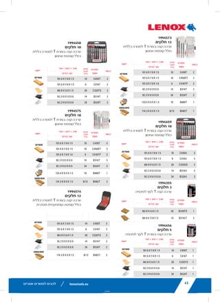 ‫כמות‬
‫מפרט‬
‫מוצר‬
‫שיניים‬
'‫לאינץ‬
)TPI(
‫עובי‬ X ‫רוחב‬ X ‫אורך‬
)‫(מ"מ‬ ‫עובי‬
‫יישום‬
lenoxtools.eu12 RECIPROCATING SAW BLADES
LAZER®
RECIPROCATING SAW BLADES
Best for Heavy Metal Cutting
POWER BLAST TECHNOLOGY™ INCREASES BLADE LIFE
High speed blasting along the cutting edge strengthens
the blade to reduce breaks and increase durability
STRAIGHTER CUTS IN LARGE DIAMETER MATERIALS
Taller blade profile delivers straighter cuts and longer life
in the most demanding metal cutting applications
ITEM NO. TPI
LENGTH x WIDTH x THICKNESS
EAN
MASTER
PACK
ORDER UNIT
= PACK*
MIN. ORDER QTY
BLADES/PACK
APPLICATION
in mm
THICKMETAL
201706110R 10 6 x 1 x .042 152 x 25 x 1.07 82472201703 375 1 5 Structural
Steels and All Metals
5-13mm201769110R 10 9 x 1 x .042 229 x 25 x 1.07 82472201765 225 1 5
2018212110R 10 12 x 1 x .042 305 x 25 x 1.07 82472201826 225 1 5
THICK&MEDIUM
METAL
201726114R 14 6 x 1 x .035 152 x 25 x 0.9 82472201727 375 1 5 Structural
Steels and All Metals
2-10mm201789114R 14 9 x 1 x .035 229 x 25 x 0.9 82472201789 225 1 5
2018412114R 14 12 x 1 x .042 305 x 25 x 1.07 82472201840 225 1 5
20185B12114R 14 12 x 1 x .042 305 x 25 x 1.07 82472201857 250 1 25
MEDIUM
METAL
201746118R 18 6 x 1 x .035 152 x 25 x 0.9 82472201741 375 1 5 Structural
Steels and All Metals
2-6mm201809118R 18 9 x 1 x .035 229 x 25 x 0.9 82472201802 225 1 5
2019012118R 18 12 x 1 x .042 305 x 25 x 1.07 82472201901 225 1 5
*Items can only be ordered in minimum order unit or multiples of it
DEMOLITION RECIPROCATING SAW BLADES
Best Blade for Demolition Applications
POWER BLAST TECHNOLOGY™ INCREASES BLADE LIFE
High speed blasting along the cutting edge strengthens the
blade to reduce breaks and increase durability
MAXIMUM DURABILITY
Taller and thicker blade profile prevents bending during
cutting and provides maximum control in the toughest
demolition applications
ITEM NO. TPI
LENGTH x WIDTH x THICKNESS
EAN
MASTER
PACK
ORDER UNIT
= PACK*
MIN. ORDER QTY
BLADES/PACK
APPLICATION
in mm
DEMOLITION
20598966R 6 9 x 1 x .062 229 x 22 x 1.6 82472205985 180 1 2
20500106R 6 12 x 1 x .062 305 x 22 x 1.6 82472205008 180 1 2
20523B966R 6 9 x 1 x .062 229 x 22 x 1.6 82472205237 200 1 25
20597960R 10 9 x 1 x .062 229 x 22 x 1.6 82472205978 180 1 2
20372960R5 10 9 x 1 x .062 229 x 22 x 1.6 82472203721 225 1 5
20524B960R 10 9 x 1 x .062 229 x 22 x 1.6 82472205244 200 1 25
LX_12723603_2018_EN_Catalogue_NEW.indd 12 16/11/2017 13:47
lenoxtools.euHOLE SAWS
RYWALL /
PLASTER
CAST
IRON
CEMENT
BOARD
ABRASIVES
TILE &
GRANITE
LENOX® DIAMOND™
CARBIDE
TIPPED
—
BI-METAL —
CARBIDE
TIPPED
16/11/2017 13:47
lenoxtools.euHOLE SAWS
STAINLESS
STEEL
DRYWALL /
PLASTER
CAST
IRON
CEMENT
BOARD
ABRASIVES
TILE &
GRANITE
ARBIDE TIPPED LENOX® DIAMOND™
CARBIDE
TIPPED
—
— BI-METAL —
CARBIDE
TIPPED
16/11/2017 13:47
‫אנוכיים‬ ‫למסורים‬ ‫להבים‬ 42
LESS BURR. MORE CUTS.
Optimised blade geometry o
COMPACT DESIGN FOR TIG
Non-slip grooved cast body o
NO RUSTING
Stainless steel rollers protec
QUICK IDENTIFICATION
Colour coding for easy tool r
MINI TUBE CUTT
LENOX®
Mini Tube Cutters a
in difficult-to-access spaces.
ITEM NO.
10507457 Mini Plastic P
10507458 Mini Plastic P
10507459 Mini Plastic P
SPARE CUTTING
ITEM NO. DESCR
10507470 CU/AL Wheel MIN/P
10507471 Plastic CT Wheels M
10507472 INOX Wheel MINI/P
10507473 CU Wheels CLOSE Q
10507457
*Items can only be ordered in mini
Cu/INOX
(1.5mm)
LX_12723603_2018_EN_Catalogue_NEW.indd 42
22
RECOMMENDED HOLE SAW
BI-METAL
DIAMETER MILD
STEEL
TOOL /
STAINLESS
STEEL
CAST
IRON
BRAS
in mm
9L 14mm 580 300 400 790
10L 16mm 550 275 365 730
11L 17mm 500 250 330 665
12L 19mm 460 230 300 600
20L 20mm 425 210 280 560
13L 21mm 425 210 280 560
14L 22mm 390 195 260 520
15L 24mm 370 185 245 495
16L 25mm 350 175 235 470
17L 27mm 325 160 215 435
18L 29mm 300 150 200 400
19L 30mm 285 145 190 380
20L 32mm 275 140 180 360
21L 33mm 260 135 175 345
22L 35mm 250 125 165 330
23L 37mm 240 120 160 315
24L 38mm 230 115 150 300
25L 40mm 220 110 145 290
26L 41mm 210 105 140 280
27L 43mm 205 100 135 270
28L 44mm 195 95 130 250
29L 46mm 190 95 125 250
30L 48mm 180 90 120 240
32L 51mm 170 85 115 230
33L 52mm 165 80 110 220
34L 54mm 160 80 105 210
35L 56mm 285 145 190 380
36L 57mm 150 75 100 200
38L 60mm 140 70 95 190
39L 62mm 135 65 90 180
40L 64mm 135 65 90 180
41L 65mm 130 65 85 175
42L 67mm 130 65 85 170
43L 68mm 125 60 80 160
44L 70mm 125 60 80 160
46L 73mm 120 60 80 160
48L 76mm 115 55 75 150
50L 79mm 110 55 70 140
52L 83mm 105 50 70 140
54L 86mm 100 50 65 130
56L 89mm 95 45 65 130
58L 92mm 95 45 60 120
60L 95mm 90 45 60 120
62L 98mm 85 40 55 110
64L 102mm 85 40 55 110
66L 105mm 80 40 55 110
68L 108mm 80 40 55 110
70L 111mm 75 35 50 100
72L 114mm 75 35 50 100
74L 118mm 75 35 50 100
76L 121mm 70 35 45 90
80L 127mm 70 35 45 90
83L 133mm 105 50 70 140
88L 140mm 65 30 40 85
92L 146mm 95 45 60 120
96L 152mm 65 30 40 85
**106L 168mm 65 30 40 85
**112L 177mm 65 30 40 85
**132L 210mm 65 30 40 85
**T1 bi-metal hole saw design
LX_12723603_2018_EN_Catalogue_NEW.indd 22
42
JIG SAW BLADE KITS
QTY
PRODUCT
SPECIFICATION
TPI
LENGTH X WIDTH X THICKNESS
APPLICATION
MM
2  C450T  10  101.6 X 7.9 X 1.5 
SOFTWOOD
2  C450DT  10  101.6 X 7.9 X 1.5 
2  C416TP  6  101.6 X 7.9 X 1.6 
2  B314T  14  92.2 X 9.5 X 0.9 
2  B324T  24  92.2 X 9.5 X 0.9 
1  B680T  10  133.4 X 9.5 X 1.3 
1  B482T  8/12  114.3 X 9.5 X 1.5 
GENERALWOOD
1994573
12 PIECE
T-SHANK GENERAL PURPOSE KIT
Includes Storage Case
QTY
PRODUCT
SPECIFICATIO
2  C450T 
2  C416T 
2  C320TS 
2  B314T 
2  B324T 
1994458
10 PIECE
T-SHANK G
Includes Storag
1994575
18 PIECE
T-SHANK GENERAL PURPOSE KIT
Includes Storage Case
1994459
10 PIECE
U-SHANK G
Includes Storag
QTY
PRODUCT
SPECIFICATION
TPI
LENGTH X WIDTH X THICKNESS
APPLICATION
MM
2  C450T  10  101.6 X 7.9 X 1.5 
SOFTWOOD
2  C416T  6  101.6 X 7.9 X 1.5 
2  C320TS  20  88.9 X 5.6 X 1.5 
2  B314T  14  92.2 X 9.5 X 0.9 
2  B324T  24  92.2 X 9.5 X 0.9 
2  B482T  8/12  114.3 X 9.5 X 1.5 
GENERALWOOD
1994574
12 PIECE
T-SHANK GENERAL PURPOSE KIT
Includes Compact Fibre Case
QTY
PRODUCT
SPECIFICATIO
1  B320TS 
2  B314LT 
1994355
3 PIECE
T-SHANK L
1994456
5 PIECE
T-SHANK G
QTY
PRODUCT
SPECIFICATION
TPI
LENGTH X WIDTH X THICKNESS
APPLICATION
MM
3  C450T  10  101.6 X 7.9 X 1.5 
SOFTWOOD
3  C450DT  10  101.6 X 7.9 X 1.5 
3  C416TP  6  101.6 X 7.9 X 1.6 
3  B314T  14  92.2 X 9.5 X 0.9 
3  B324T  24  92.2 X 9.5 X 0.9 
1  B680T  10  133.4 X 9.5 X 1.3 
2  B482T  8/12  114.3 X 9.5 X 1.5 
GENERALWOOD
QTY
PRODUCT
SPECIFICATIO
2  C450U 
2  C416U 
2  C320US 
2  B314U 
2  B324U 
QTY
PRODUCT
SPECIFICATIO
1  C450T 
1  C416T 
1  C320TS 
1  B314T 
1  B324T 
lenoxtools.euJIG SAW BLADES
S
APPLICATION
SOFTWOOD
GENERALWOOD
QTY
PRODUCT
SPECIFICATION
TPI
LENGTH X WIDTH X THICKNESS
APPLICATION
MM
2  C450T  10  101.6 X 7.9 X 1.5 
SOFTWOOD
2  C416T  6  101.6 X 7.9 X 1.5 
2  C320TS  20  88.9 X 5.6 X 1.5 
2  B314T  14  92.2 X 9.5 X 0.9 
2  B324T  24  92.2 X 9.5 X 0.9 
1994458
10 PIECE
T-SHANK GENERAL PURPOSE KIT
Includes Storage Case
1994459
10 PIECE
U-SHANK GENERAL PURPOSE KIT
Includes Storage Case
S
APPLICATION
SOFTWOOD
GENERALWOOD
QTY
PRODUCT
SPECIFICATION
TPI
LENGTH X WIDTH X THICKNESS
APPLICATION
MM
1  B320TS  20  88.9 X 5.6 X 1.5 
2  B314LT  14  88.9 X 7.9 X 1.5 
1994355
3 PIECE
T-SHANK LAMINATE KIT
1994456
5 PIECE
T-SHANK GENERAL PURPOSE KIT
S
APPLICATION
SOFTWOOD
GENERALWOOD
QTY
PRODUCT
SPECIFICATION
TPI
LENGTH X WIDTH X THICKNESS
APPLICATION
MM
2  C450U  10  101.6 X 7.9 X 1.5 
SOFTWOOD
2  C416U  6  101.6 X 7.9 X 1.5 
2  C320US  20  88.9 X 5.6 X 1.5 
2  B314U  14  92.2 X 9.5 X 0.9 
2  B324U  24  92.2 X 9.5 X 0.9 
QTY
PRODUCT
SPECIFICATION
TPI
LENGTH X WIDTH X THICKNESS
APPLICATION
MM
1  C450T  10  101.6 X 7.9 X 1.5 
SOFTWOOD
1  C416T  6  101.6 X 7.9 X 1.5 
1  C320TS  20  88.9 X 5.6 X 1.5 
1  B314T  14  92.2 X 9.5 X 0.9 
1  B324T  24  92.2 X 9.5 X 0.9 
1994573
‫חלקים‬ 12
‫כללית‬ ‫למטרה‬ T ‫בצורת‬ ‫קנה‬ ‫ערכה‬
‫אחסון‬ ‫קופסת‬ ‫כולל‬
1994459
‫חלקים‬ 10
‫כללית‬ ‫למטרה‬ T ‫בצורת‬ ‫קנה‬ ‫ערכה‬
‫אחסון‬ ‫קופסת‬ ‫כולל‬
1994355
‫חלקים‬ 3
‫למינציה‬ ‫לעץ‬ T ‫קנה‬ ‫ערכה‬
1994456
‫חלקים‬ 5
‫למינציה‬ ‫לעץ‬ T ‫בצורת‬ ‫קנה‬ ‫ערכה‬
1994458
‫חלקים‬ 10
‫כללית‬ ‫למטרה‬ T ‫בצורת‬ ‫קנה‬ ‫ערכה‬
‫אחסון‬ ‫קופסת‬ ‫כולל‬
1994575
‫חלקים‬ 18
‫כללית‬ ‫למטרה‬ T ‫בצורת‬ ‫קנה‬ ‫ערכה‬
‫אחסון‬ ‫קופסת‬ ‫כולל‬
1994574
‫חלקים‬ 12
‫כללית‬ ‫למטרה‬ T ‫בצורת‬ ‫קנה‬ ‫ערכה‬
‫מסיבים‬ ‫קומפקטית‬ ‫קופסה‬ ‫כולל‬
‫כמות‬
‫מפרט‬
‫מוצר‬
‫שיניים‬
'‫לאינץ‬
)TPI(
‫עובי‬ X ‫רוחב‬ X ‫אורך‬
)‫(מ"מ‬ ‫עובי‬
‫יישום‬
‫כמות‬
‫מפרט‬
‫מוצר‬
‫שיניים‬
'‫לאינץ‬
)TPI(
‫עובי‬ X ‫רוחב‬ X ‫אורך‬
)‫(מ"מ‬ ‫עובי‬
‫יישום‬
lenoxtools.eu42
JIG SAW BLADE KITS
JIG SAW BLADES
QTY
PRODUCT
SPECIFICATION
TPI
LENGTH X WIDTH X THICKNESS
APPLICATION
MM
2  C450T  10  101.6 X 7.9 X 1.5 
SOFTWOOD
2  C450DT  10  101.6 X 7.9 X 1.5 
2  C416TP  6  101.6 X 7.9 X 1.6 
2  B314T  14  92.2 X 9.5 X 0.9 
2  B324T  24  92.2 X 9.5 X 0.9 
1  B680T  10  133.4 X 9.5 X 1.3 
1  B482T  8/12  114.3 X 9.5 X 1.5 
GENERALWOOD
1994573
12 PIECE
T-SHANK GENERAL PURPOSE KIT
Includes Storage Case
QTY
PRODUCT
SPECIFICATION
TPI
LENGTH X WIDTH X THICKNESS
APPLICATION
MM
2  C450T  10  101.6 X 7.9 X 1.5 
SOFTWOOD
2  C416T  6  101.6 X 7.9 X 1.5 
2  C320TS  20  88.9 X 5.6 X 1.5 
2  B314T  14  92.2 X 9.5 X 0.9 
2  B324T  24  92.2 X 9.5 X 0.9 
1994458
10 PIECE
T-SHANK GENERAL PURPOSE KIT
Includes Storage Case
1994575
18 PIECE
T-SHANK GENERAL PURPOSE KIT
Includes Storage Case
1994459
10 PIECE
U-SHANK GENERAL PURPOSE KIT
Includes Storage Case
QTY
PRODUCT
SPECIFICATION
TPI
LENGTH X WIDTH X THICKNESS
APPLICATION
MM
2  C450T  10  101.6 X 7.9 X 1.5 
SOFTWOOD
2  C416T  6  101.6 X 7.9 X 1.5 
2  C320TS  20  88.9 X 5.6 X 1.5 
2  B314T  14  92.2 X 9.5 X 0.9 
2  B324T  24  92.2 X 9.5 X 0.9 
2  B482T  8/12  114.3 X 9.5 X 1.5 
GENERALWOOD
1994574
12 PIECE
T-SHANK GENERAL PURPOSE KIT
Includes Compact Fibre Case
QTY
PRODUCT
SPECIFICATION
TPI
LENGTH X WIDTH X THICKNESS
APPLICATION
MM
1  B320TS  20  88.9 X 5.6 X 1.5 
2  B314LT  14  88.9 X 7.9 X 1.5 
1994355
3 PIECE
T-SHANK LAMINATE KIT
1994456
5 PIECE
T-SHANK GENERAL PURPOSE KIT
QTY
PRODUCT
SPECIFICATION
TPI
LENGTH X WIDTH X THICKNESS
APPLICATION
MM
3  C450T  10  101.6 X 7.9 X 1.5 
SOFTWOOD
3  C450DT  10  101.6 X 7.9 X 1.5 
3  C416TP  6  101.6 X 7.9 X 1.6 
3  B314T  14  92.2 X 9.5 X 0.9 
3  B324T  24  92.2 X 9.5 X 0.9 
1  B680T  10  133.4 X 9.5 X 1.3 
2  B482T  8/12  114.3 X 9.5 X 1.5 
GENERALWOOD
QTY
PRODUCT
SPECIFICATION
TPI
LENGTH X WIDTH X THICKNESS
APPLICATION
MM
2  C450U  10  101.6 X 7.9 X 1.5 
SOFTWOOD
2  C416U  6  101.6 X 7.9 X 1.5 
2  C320US  20  88.9 X 5.6 X 1.5 
2  B314U  14  92.2 X 9.5 X 0.9 
2  B324U  24  92.2 X 9.5 X 0.9 
QTY
PRODUCT
SPECIFICATION
TPI
LENGTH X WIDTH X THICKNESS
APPLICATION
MM
1  C450T  10  101.6 X 7.9 X 1.5 
SOFTWOOD
1  C416T  6  101.6 X 7.9 X 1.5 
1  C320TS  20  88.9 X 5.6 X 1.5 
1  B314T  14  92.2 X 9.5 X 0.9 
1  B324T  24  92.2 X 9.5 X 0.9 
lenoxtools.eu42
JIG SAW BLADE KITS
JIG SAW BLADES
QTY
PRODUCT
SPECIFICATION
TPI
LENGTH X WIDTH X THICKNESS
APPLICATION
MM
2  C450T  10  101.6 X 7.9 X 1.5 
SOFTWOOD
2  C450DT  10  101.6 X 7.9 X 1.5 
2  C416TP  6  101.6 X 7.9 X 1.6 
2  B314T  14  92.2 X 9.5 X 0.9 
2  B324T  24  92.2 X 9.5 X 0.9 
1  B680T  10  133.4 X 9.5 X 1.3 
1  B482T  8/12  114.3 X 9.5 X 1.5 
GENERALWOOD
1994573
12 PIECE
T-SHANK GENERAL PURPOSE KIT
Includes Storage Case
QTY
PRODUCT
SPECIFICATION
TPI
LENGTH X WIDTH X THICKNESS
APPLICATION
MM
2  C450T  10  101.6 X 7.9 X 1.5 
SOFTWOOD
2  C416T  6  101.6 X 7.9 X 1.5 
2  C320TS  20  88.9 X 5.6 X 1.5 
2  B314T  14  92.2 X 9.5 X 0.9 
2  B324T  24  92.2 X 9.5 X 0.9 
1994458
10 PIECE
T-SHANK GENERAL PURPOSE KIT
Includes Storage Case
1994575
18 PIECE
T-SHANK GENERAL PURPOSE KIT
Includes Storage Case
1994459
10 PIECE
U-SHANK GENERAL PURPOSE KIT
Includes Storage Case
QTY
PRODUCT
SPECIFICATION
TPI
LENGTH X WIDTH X THICKNESS
APPLICATION
MM
2  C450T  10  101.6 X 7.9 X 1.5 
SOFTWOOD
2  C416T  6  101.6 X 7.9 X 1.5 
2  C320TS  20  88.9 X 5.6 X 1.5 
2  B314T  14  92.2 X 9.5 X 0.9 
2  B324T  24  92.2 X 9.5 X 0.9 
2  B482T  8/12  114.3 X 9.5 X 1.5 
GENERALWOOD
1994574
12 PIECE
T-SHANK GENERAL PURPOSE KIT
Includes Compact Fibre Case
QTY
PRODUCT
SPECIFICATION
TPI
LENGTH X WIDTH X THICKNESS
APPLICATION
MM
1  B320TS  20  88.9 X 5.6 X 1.5 
2  B314LT  14  88.9 X 7.9 X 1.5 
1994355
3 PIECE
T-SHANK LAMINATE KIT
1994456
5 PIECE
T-SHANK GENERAL PURPOSE KIT
QTY
PRODUCT
SPECIFICATION
TPI
LENGTH X WIDTH X THICKNESS
APPLICATION
MM
3  C450T  10  101.6 X 7.9 X 1.5 
SOFTWOOD
3  C450DT  10  101.6 X 7.9 X 1.5 
3  C416TP  6  101.6 X 7.9 X 1.6 
3  B314T  14  92.2 X 9.5 X 0.9 
3  B324T  24  92.2 X 9.5 X 0.9 
1  B680T  10  133.4 X 9.5 X 1.3 
2  B482T  8/12  114.3 X 9.5 X 1.5 
GENERALWOOD
QTY
PRODUCT
SPECIFICATION
TPI
LENGTH X WIDTH X THICKNESS
APPLICATION
MM
2  C450U  10  101.6 X 7.9 X 1.5 
SOFTWOOD
2  C416U  6  101.6 X 7.9 X 1.5 
2  C320US  20  88.9 X 5.6 X 1.5 
2  B314U  14  92.2 X 9.5 X 0.9 
2  B324U  24  92.2 X 9.5 X 0.9 
QTY
PRODUCT
SPECIFICATION
TPI
LENGTH X WIDTH X THICKNESS
APPLICATION
MM
1  C450T  10  101.6 X 7.9 X 1.5 
SOFTWOOD
1  C416T  6  101.6 X 7.9 X 1.5 
1  C320TS  20  88.9 X 5.6 X 1.5 
1  B314T  14  92.2 X 9.5 X 0.9 
1  B324T  24  92.2 X 9.5 X 0.9 
‫כמות‬
‫מפרט‬
‫מוצר‬
‫שיניים‬
'‫לאינץ‬
)TPI(
‫עובי‬ X ‫רוחב‬ X ‫אורך‬
)‫(מ"מ‬ ‫עובי‬
‫יישום‬
lenoxtools.eu42
JIG SAW BLADE KITS
JIG SAW BLADES
QTY
PRODUCT
SPECIFICATION
TPI
LENGTH X WIDTH X THICKNESS
APPLICATION
MM
2  C450T  10  101.6 X 7.9 X 1.5 
SOFTWOOD
2  C450DT  10  101.6 X 7.9 X 1.5 
2  C416TP  6  101.6 X 7.9 X 1.6 
2  B314T  14  92.2 X 9.5 X 0.9 
2  B324T  24  92.2 X 9.5 X 0.9 
1  B680T  10  133.4 X 9.5 X 1.3 
1  B482T  8/12  114.3 X 9.5 X 1.5 
GENERALWOOD
1994573
12 PIECE
T-SHANK GENERAL PURPOSE KIT
Includes Storage Case
QTY
PRODUCT
SPECIFICATION
TPI
LENGTH X WIDTH X THICKNESS
APPLICATION
MM
2  C450T  10  101.6 X 7.9 X 1.5 
SOFTWOOD
2  C416T  6  101.6 X 7.9 X 1.5 
2  C320TS  20  88.9 X 5.6 X 1.5 
2  B314T  14  92.2 X 9.5 X 0.9 
2  B324T  24  92.2 X 9.5 X 0.9 
1994458
10 PIECE
T-SHANK GENERAL PURPOSE KIT
Includes Storage Case
1994575
18 PIECE
T-SHANK GENERAL PURPOSE KIT
Includes Storage Case
1994459
10 PIECE
U-SHANK GENERAL PURPOSE KIT
Includes Storage Case
QTY
PRODUCT
SPECIFICATION
TPI
LENGTH X WIDTH X THICKNESS
APPLICATION
MM
2  C450T  10  101.6 X 7.9 X 1.5 
SOFTWOOD
2  C416T  6  101.6 X 7.9 X 1.5 
2  C320TS  20  88.9 X 5.6 X 1.5 
2  B314T  14  92.2 X 9.5 X 0.9 
2  B324T  24  92.2 X 9.5 X 0.9 
2  B482T  8/12  114.3 X 9.5 X 1.5 
GENERALWOOD
1994574
12 PIECE
T-SHANK GENERAL PURPOSE KIT
Includes Compact Fibre Case
QTY
PRODUCT
SPECIFICATION
TPI
LENGTH X WIDTH X THICKNESS
APPLICATION
MM
1  B320TS  20  88.9 X 5.6 X 1.5 
2  B314LT  14  88.9 X 7.9 X 1.5 
1994355
3 PIECE
T-SHANK LAMINATE KIT
1994456
5 PIECE
T-SHANK GENERAL PURPOSE KIT
QTY
PRODUCT
SPECIFICATION
TPI
LENGTH X WIDTH X THICKNESS
APPLICATION
MM
3  C450T  10  101.6 X 7.9 X 1.5 
SOFTWOOD
3  C450DT  10  101.6 X 7.9 X 1.5 
3  C416TP  6  101.6 X 7.9 X 1.6 
3  B314T  14  92.2 X 9.5 X 0.9 
3  B324T  24  92.2 X 9.5 X 0.9 
1  B680T  10  133.4 X 9.5 X 1.3 
2  B482T  8/12  114.3 X 9.5 X 1.5 
GENERALWOOD
QTY
PRODUCT
SPECIFICATION
TPI
LENGTH X WIDTH X THICKNESS
APPLICATION
MM
2  C450U  10  101.6 X 7.9 X 1.5 
SOFTWOOD
2  C416U  6  101.6 X 7.9 X 1.5 
2  C320US  20  88.9 X 5.6 X 1.5 
2  B314U  14  92.2 X 9.5 X 0.9 
2  B324U  24  92.2 X 9.5 X 0.9 
QTY
PRODUCT
SPECIFICATION
TPI
LENGTH X WIDTH X THICKNESS
APPLICATION
MM
1  C450T  10  101.6 X 7.9 X 1.5 
SOFTWOOD
1  C416T  6  101.6 X 7.9 X 1.5 
1  C320TS  20  88.9 X 5.6 X 1.5 
1  B314T  14  92.2 X 9.5 X 0.9 
1  B324T  24  92.2 X 9.5 X 0.9 
‫כמות‬
‫מפרט‬
‫מוצר‬
‫שיניים‬
'‫לאינץ‬
)TPI(
‫עובי‬ X ‫רוחב‬ X ‫אורך‬
)‫(מ"מ‬ ‫עובי‬
‫יישום‬
‫כמות‬
‫מפרט‬
‫מוצר‬
‫שיניים‬
'‫לאינץ‬
)TPI(
‫עובי‬ X ‫רוחב‬ X ‫אורך‬
)‫(מ"מ‬ ‫עובי‬
‫יישום‬
lenoxtools.eu42
JIG SAW BLADE KITS
JIG SAW BLADES
QTY
PRODUCT
SPECIFICATION
TPI
LENGTH X WIDTH X THICKNESS
APPLICATION
MM
2  C450T  10  101.6 X 7.9 X 1.5 
SOFTWOOD
2  C450DT  10  101.6 X 7.9 X 1.5 
2  C416TP  6  101.6 X 7.9 X 1.6 
2  B314T  14  92.2 X 9.5 X 0.9 
2  B324T  24  92.2 X 9.5 X 0.9 
1  B680T  10  133.4 X 9.5 X 1.3 
1  B482T  8/12  114.3 X 9.5 X 1.5 
GENERALWOOD
1994573
12 PIECE
T-SHANK GENERAL PURPOSE KIT
Includes Storage Case
QTY
PRODUCT
SPECIFICATION
TPI
LENGTH X WIDTH X THICKNESS
APPLICATION
MM
2  C450T  10  101.6 X 7.9 X 1.5 
SOFTWOOD
2  C416T  6  101.6 X 7.9 X 1.5 
2  C320TS  20  88.9 X 5.6 X 1.5 
2  B314T  14  92.2 X 9.5 X 0.9 
2  B324T  24  92.2 X 9.5 X 0.9 
1994458
10 PIECE
T-SHANK GENERAL PURPOSE KIT
Includes Storage Case
1994575
18 PIECE
T-SHANK GENERAL PURPOSE KIT
Includes Storage Case
1994459
10 PIECE
U-SHANK GENERAL PURPOSE KIT
Includes Storage Case
QTY
PRODUCT
SPECIFICATION
TPI
LENGTH X WIDTH X THICKNESS
APPLICATION
MM
2  C450T  10  101.6 X 7.9 X 1.5 
SOFTWOOD
2  C416T  6  101.6 X 7.9 X 1.5 
2  C320TS  20  88.9 X 5.6 X 1.5 
2  B314T  14  92.2 X 9.5 X 0.9 
2  B324T  24  92.2 X 9.5 X 0.9 
2  B482T  8/12  114.3 X 9.5 X 1.5 
GENERALWOOD
1994574
12 PIECE
T-SHANK GENERAL PURPOSE KIT
Includes Compact Fibre Case
QTY
PRODUCT
SPECIFICATION
TPI
LENGTH X WIDTH X THICKNESS
APPLICATION
MM
1  B320TS  20  88.9 X 5.6 X 1.5 
2  B314LT  14  88.9 X 7.9 X 1.5 
1994355
3 PIECE
T-SHANK LAMINATE KIT
1994456
5 PIECE
T-SHANK GENERAL PURPOSE KIT
QTY
PRODUCT
SPECIFICATION
TPI
LENGTH X WIDTH X THICKNESS
APPLICATION
MM
3  C450T  10  101.6 X 7.9 X 1.5 
SOFTWOOD
3  C450DT  10  101.6 X 7.9 X 1.5 
3  C416TP  6  101.6 X 7.9 X 1.6 
3  B314T  14  92.2 X 9.5 X 0.9 
3  B324T  24  92.2 X 9.5 X 0.9 
1  B680T  10  133.4 X 9.5 X 1.3 
2  B482T  8/12  114.3 X 9.5 X 1.5 
GENERALWOOD
QTY
PRODUCT
SPECIFICATION
TPI
LENGTH X WIDTH X THICKNESS
APPLICATION
MM
2  C450U  10  101.6 X 7.9 X 1.5 
SOFTWOOD
2  C416U  6  101.6 X 7.9 X 1.5 
2  C320US  20  88.9 X 5.6 X 1.5 
2  B314U  14  92.2 X 9.5 X 0.9 
2  B324U  24  92.2 X 9.5 X 0.9 
QTY
PRODUCT
SPECIFICATION
TPI
LENGTH X WIDTH X THICKNESS
APPLICATION
MM
1  C450T  10  101.6 X 7.9 X 1.5 
SOFTWOOD
1  C416T  6  101.6 X 7.9 X 1.5 
1  C320TS  20  88.9 X 5.6 X 1.5 
1  B314T  14  92.2 X 9.5 X 0.9 
1  B324T  24  92.2 X 9.5 X 0.9 
lenoxtools.eu42
JIG SAW BLADE KITS
JIG SAW BLADES
QTY
PRODUCT
SPECIFICATION
TPI
LENGTH X WIDTH X THICKNESS
APPLICATION
MM
2  C450T  10  101.6 X 7.9 X 1.5 
SOFTWOOD
2  C450DT  10  101.6 X 7.9 X 1.5 
2  C416TP  6  101.6 X 7.9 X 1.6 
2  B314T  14  92.2 X 9.5 X 0.9 
2  B324T  24  92.2 X 9.5 X 0.9 
1  B680T  10  133.4 X 9.5 X 1.3 
1  B482T  8/12  114.3 X 9.5 X 1.5 
GENERALWOOD
1994573
12 PIECE
T-SHANK GENERAL PURPOSE KIT
Includes Storage Case
QTY
PRODUCT
SPECIFICATION
TPI
LENGTH X WIDTH X THICKNESS
APPLICATION
MM
2  C450T  10  101.6 X 7.9 X 1.5 
SOFTWOOD
2  C416T  6  101.6 X 7.9 X 1.5 
2  C320TS  20  88.9 X 5.6 X 1.5 
2  B314T  14  92.2 X 9.5 X 0.9 
2  B324T  24  92.2 X 9.5 X 0.9 
1994458
10 PIECE
T-SHANK GENERAL PURPOSE KIT
Includes Storage Case
1994575
18 PIECE
T-SHANK GENERAL PURPOSE KIT
Includes Storage Case
1994459
10 PIECE
U-SHANK GENERAL PURPOSE KIT
Includes Storage Case
QTY
PRODUCT
SPECIFICATION
TPI
LENGTH X WIDTH X THICKNESS
APPLICATION
MM
2  C450T  10  101.6 X 7.9 X 1.5 
SOFTWOOD
2  C416T  6  101.6 X 7.9 X 1.5 
2  C320TS  20  88.9 X 5.6 X 1.5 
2  B314T  14  92.2 X 9.5 X 0.9 
2  B324T  24  92.2 X 9.5 X 0.9 
2  B482T  8/12  114.3 X 9.5 X 1.5 
GENERALWOOD
1994574
12 PIECE
T-SHANK GENERAL PURPOSE KIT
Includes Compact Fibre Case
QTY
PRODUCT
SPECIFICATION
TPI
LENGTH X WIDTH X THICKNESS
APPLICATION
MM
1  B320TS  20  88.9 X 5.6 X 1.5 
2  B314LT  14  88.9 X 7.9 X 1.5 
1994355
3 PIECE
T-SHANK LAMINATE KIT
1994456
5 PIECE
T-SHANK GENERAL PURPOSE KIT
QTY
PRODUCT
SPECIFICATION
TPI
LENGTH X WIDTH X THICKNESS
APPLICATION
MM
3  C450T  10  101.6 X 7.9 X 1.5 
SOFTWOOD
3  C450DT  10  101.6 X 7.9 X 1.5 
3  C416TP  6  101.6 X 7.9 X 1.6 
3  B314T  14  92.2 X 9.5 X 0.9 
3  B324T  24  92.2 X 9.5 X 0.9 
1  B680T  10  133.4 X 9.5 X 1.3 
2  B482T  8/12  114.3 X 9.5 X 1.5 
GENERALWOOD
QTY
PRODUCT
SPECIFICATION
TPI
LENGTH X WIDTH X THICKNESS
APPLICATION
MM
2  C450U  10  101.6 X 7.9 X 1.5 
SOFTWOOD
2  C416U  6  101.6 X 7.9 X 1.5 
2  C320US  20  88.9 X 5.6 X 1.5 
2  B314U  14  92.2 X 9.5 X 0.9 
2  B324U  24  92.2 X 9.5 X 0.9 
QTY
PRODUCT
SPECIFICATION
TPI
LENGTH X WIDTH X THICKNESS
APPLICATION
MM
1  C450T  10  101.6 X 7.9 X 1.5 
SOFTWOOD
1  C416T  6  101.6 X 7.9 X 1.5 
1  C320TS  20  88.9 X 5.6 X 1.5 
1  B314T  14  92.2 X 9.5 X 0.9 
1  B324T  24  92.2 X 9.5 X 0.9 
42
 