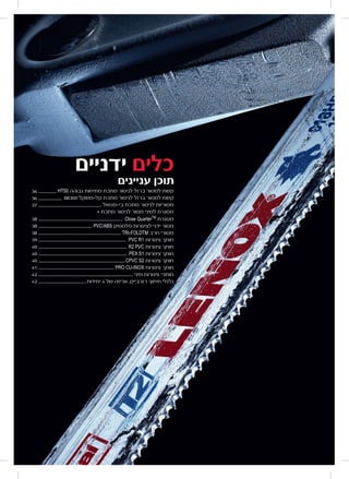 HT50 ‫גבוהה‬ ‫מתיחות‬ ‫מתכת‬ ‫לניסור‬ ‫ברזל‬ ‫למסור‬ ‫קשת‬
	88300 ‫קל-משקל‬ ‫מתכת‬ ‫לניסור‬ ‫ברזל‬ ‫למסור‬ ‫קשת‬
	‫ל‬‫בי-מטא‬ ‫מתכת‬ ‫לניסור‬ ‫מסוריות‬
+ ‫מתכת‬ ‫לניסור‬ ‫מסור‬ ‫למיני‬ ‫מסגרת‬
Close QuarterTM
‫מסגרת‬
PVC/ABS ‫פלסטיק‬ ‫לצינורות‬ ‫ידני‬ ‫מסור‬
TRI-FOLDTM ‫חרב‬ ‫מסורי‬
PVC R1 ‫צינורות‬ ‫חותך‬
R2 PVC ‫צינורות‬ ‫חותך‬
PEX S1 ‫צינורות‬ ‫חותך‬
CPVC S2 ‫צינורות‬ ‫חותך‬
PRO CU-INOX ‫צינורות‬ ‫חותך‬
‫מיני‬ ‫צינורות‬ ‫חותכי‬
‫יחידות‬ 4 ‫של‬ ‫אריזה‬ ,‫רזרביים‬ ‫חיתוך‬ ‫גלגלי‬
‫ידניים‬ ‫כלים‬
‫עניינים‬ ‫תוכן‬
36 .................
36 ......................
37 ............................................................
38 ................................................................................
38 ...................................................
38 ..............................................................................
39 ...................................................................................
40 ....................................................................................
40 ....................................................................................
40 ..................................................................................
41 ........................................................................
42 ..........................................................................................
42 .............................................
 