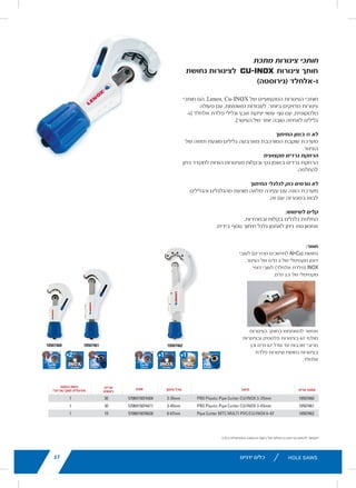 11lenoxtools.eu RECIPROCATING SAW BLADES
LENOX Gold®
POWER ARC™
RECIPROCATING SAW BLADES
Power Arc Curved Design for Superior
Performance in All Applications
POWER ARC CURVED BLADE
Delivers up to 2X longer life vs. traditional straight LENOX®
reciprocating saw blades
AGGRESSIVE BLADE DESIGN
Optimises the blade’s angle of attack for faster cutting in
a variety of materials
EXTENDED BLADE LIFE
T2™ Technology and precision applied titanium coating
help dissipate heat making blades last longer
FASTER CUTS
Titanium coating makes teeth more wear-resistant
so they stay sharp for quicker cuts
1
Blades do not feature Power Arc technology.
* vs traditional straight LENOX®
Reciprocating Saw Blades
** Items can only be ordered in minimum order unit or multiples of it
ITEM NO. DESCRIPTION EAN
MASTER
PACK
ORDER UNIT
= PACK**
MIN. ORDER QTY
BLADES/PACK
APPLICATION
EXTREMEMETALCUTTING
210926108GR 6108G 152 x 25 x 1,1mm 8TPI 82472210927 500 1 5
210969108GR 9108G 229 x 25 x 1,1mm 8TPI 82472210965 250 1 5
210936110GR 6110G 152 x 25 x 1,1mm 10TPI 82472210934 500 1 5
210979110GR 9110G 229 x 25 x 1,1mm 10TPI 82472210972 250 1 5
2110012110GR 12110G 305 x 25 x 1,1mm 10TPI 82472211009 250 1 5
210946114GR 6114G 152 x 25 x 1,1mm 14TPI 82472210941 500 1 5
210989114GR 9114G 229 x 25 x 1,1mm 14TPI 82472210989 250 1 5
2110112114GR 12114G 305 x 25 x 1,1mm 14TPI 82472211016 250 1 5
210956118GR 6118G 152 x 25 x 1,1mm 18TPI 82472210958 500 1 5
210999118GR 9118G 229 x 25 x 1,1mm 18TPI 82472210996 250 1 5
2110212118GR 12118G 305 x 25 x 1,1mm 18TPI 82472211023 250 1 5
DEMOLITION
210886066GR1
6066G 152 x 22 x 1,6mm 6TPI 82472210880 500 1 5
21090966GR 966G 229 x 22 x 1,6mm 6TPI 82472210903 250 1 5
21091106GR 106G 305 x 22 x 1,6mm 6TPI 82472210910 250 1 5
21089960GR 960G 229 x 22 x 1,6mm 10TPI 82472210897 250 1 5
METAL
21064610GR 610G 152 x 19 x 0,9mm 10TPI 82472210644 500 1 5
21065810GR 810G 203 x 19 x 1,3mm 10TPI 82472210651 250 1 5
21066414GR1
414G 102 x 19 x 0,9mm 14TPI 82472210668 500 1 5
21067614GR 614G 152 x 19 x 0,9mm 14TPI 82472210675 500 1 5
21068418GR1
418G 102 x 19 x 0,9mm 18TPI 82472210682 500 1 5
21069618GR 618G 152 x 19 x 0,9mm 18TPI 82472210699 500 1 5
21070818GR 818G 203 x 19 x 0,9mm 18TPI 82472210705 250 1 5
21071424GR1
424G 102 x 19 x 0,9mm 24TPI 82472210712 500 1 5
21072624GR 624G 152 x 19 x 0,9mm 24TPI 82472210729 500 1 5
21073824GR 824G 203 x 19 x 0,9mm 24TPI 82472210736 250 1 5
WOOD
21060656GR 656G 152 x 19 x 1,3mm 6TPI 82472201606 500 1 5
21062956GR 956G 229 x 19 x 1,3mm 6TPI 82472201620 250 1 5
21061156GR 156G 305 x 19 x 1,3mm 6TPI 82472201613 250 1 5
LX_12723603_2018_EN_Catalogue_NEW.indd 11 16/11/2017 13:47
41
ER PACK
MIN. ORDER QTY
CUTTER/PK*
30 1
30 1
15 1
Multi 67 Tubing Cutter can be used on
ic tube and Multi-layer pipes up to 67mm
ell as applicable for copper tubes and
less steel pipes.
erial:
opper (Al + Cu for fast cuts) for max. tube
all thickness: 2mm
OX (Stainless Steel) for max. tube wall
ckness: 2.5mm
16/11/2017 13:48
lenoxtools.eu
1
HOLE SAWS
SPEED SLOT®
staircase for
fast, easy plug removal
SPEED SLOT®
HOLE SAWS WITH
50% Longer Life. 2X More Durable.*
IMPROVED METAL CUTTING PERFORMANCE
Increased wall thickness improves durability and minimize
Optimized tooth design penetrates metal with ease
FAST, EFFICIENT CUTTING IN WOOD
Larger, sharper teeth remove more wood for fast cutting
EASY PLUG REMOVAL
SPEED SLOT staircase design for fast, easy plug ejection
*vs. Prior LENOX Generation
LX_12723603_2018_EN_Catalogue_NEW.indd 21
‫ידניים‬ ‫כלים‬
‫מתכת‬ ‫צינורות‬ ‫חותכי‬
‫נחושת‬ ‫לצינורות‬
lenoxtools.eu METAL TUBING CUTTERS
CU-INOX PRO TUBE CUTTER
The LENOX®
Cu-INOX Pro Tube Cutters are heavy-dut
telescopic action. With a zinc die-cast body and stainle
grip of the tube).
WON’T WALK WHILE CUTTING
Four roller tracking system keeps tube from threading
PROFESSIONAL DEBURRING
Cleanly and easily deburr pipes with the replaceable
machinist’s reamer
WILL NOT DAMAGE CUTTING WHEELS
Full-stop feed system prevents wheels and rollers
from coming into contact
EASY TO USE
Change out wheels quickly & easily
CONVENIENT STORAGE
Store an extra cutting wheel in the handle
ITEM NO. DESCRIPTION
10507460 PRO Plastic Pipe Cutter CU/INOX 3-35mm
10507461 PRO Plastic Pipe Cutter CU/INOX 3-45mm
10507462 Pipe Cutter MTC MULTI PVC/CU/INOX 6-67
10507460 10507461
* Items can only be ordered in minimum order quantity or multiples of
‫צינורות‬ ‫חותך‬
)‫(נירוסטה‬ ‫ו-אלחלד‬
‫חותכי‬ ‫הם‬ ,Lenox, Cu-INOX ‫של‬ ‫המקצועיים‬ ‫הצינורות‬ ‫חותכי‬
‫פעולה‬ ‫עם‬ ,‫מאומצות‬ ‫לעבודות‬ ,‫ביותר‬ ‫מדויקים‬ ‫צינורות‬
4( ‫אלחלד‬ ‫פלדת‬ ‫וגלילי‬ ‫אבץ‬ ‫יציקת‬ ‫עשוי‬ ‫גוף‬ ‫עם‬ ,‫טלסקופית‬
.)‫הצינור‬ ‫של‬ ‫יותר‬ ‫טובה‬ ‫לאחיזה‬ ‫גלילים‬
‫החיתוך‬ ‫בזמן‬ ‫זז‬ ‫לא‬
‫של‬ ‫תזוזה‬ ‫מונעת‬ ‫גלילים‬ ‫מארבעה‬ ‫המורכבת‬ ‫עוקבת‬ ‫מערכת‬
.‫הצינור‬
‫מקצועית‬ ‫גרדים‬ ‫הרחקת‬
‫ניתן‬ ‫למקדד‬ ‫הודות‬ ‫מצינורות‬ ‫ובקלות‬ ‫נקי‬ ‫באופן‬ ‫גרדים‬ ‫הרחקת‬
.‫להחלפה‬
‫החיתוך‬ ‫לגלגלי‬ ‫נזק‬ ‫גורמים‬ ‫לא‬
‫והגלילים‬ ‫מהגלגלים‬ ‫מונעת‬ ‫מלאה‬ ‫עצירה‬ ‫עם‬ ‫הזנה‬ ‫מערכת‬
.‫זה‬ ‫עם‬ ‫זה‬ ‫במגע‬ ‫לבוא‬
:‫לשימוש‬ ‫קלים‬
.‫ובמהירות‬ ‫בקלות‬ ‫גלגלים‬ ‫החלפת‬
.‫בידית‬ ‫נוסף‬ ‫חיתוך‬ ‫גלגל‬ ‫לאחסן‬ ‫ניתן‬ :‫נוח‬ ‫אחסון‬
.‫בלבד‬ ‫המינימלית‬ ‫ההזמנה‬ ‫כמות‬ ‫של‬ ‫בכפולות‬ ‫פריטים‬ ‫להזמין‬ ‫*אפשר‬
41UTTERS
TER
eavy-duty, high precision tube cutters with
nd stainless steel rollers (4 rolls for better
hreading
ceable
llers
CUTTING SIZE EAN MASTER PACK
MIN. ORDER QTY
CUTTER/PK*
m 3-35mm 5706915074604 30 1
mm 3-45mm 5706915074611 30 1
6-67 6-67mm 5706915074628 15 1
The Multi 67 Tubing Cutter can be used on
plastic tube and Multi-layer pipes up to 67mm
as well as applicable for copper tubes and
stainless steel pipes.
Material:
• Copper (Al + Cu for fast cuts) for max. tube
wall thickness: 2mm
• INOX (Stainless Steel) for max. tube wall
thickness: 2.5mm
10507462
multiples of it.
16/11/2017 13:48
CU-INOX PRO TUBE CUTTER
The LENOX®
Cu-INOX Pro Tube Cutters are heavy-duty, high precision tube cutters with
telescopic action. With a zinc die-cast body and stainless steel rollers (4 rolls for better
grip of the tube).
WON’T WALK WHILE CUTTING
Four roller tracking system keeps tube from threading
PROFESSIONAL DEBURRING
Cleanly and easily deburr pipes with the replaceable
machinist’s reamer
WILL NOT DAMAGE CUTTING WHEELS
Full-stop feed system prevents wheels and rollers
from coming into contact
EASY TO USE
Change out wheels quickly & easily
CONVENIENT STORAGE
Store an extra cutting wheel in the handle
ITEM NO. DESCRIPTION CUTTING SIZE EAN MASTER PACK
MIN. ORDER QTY
CUTTER/PK*
10507460 PRO Plastic Pipe Cutter CU/INOX 3-35mm 3-35mm 5706915074604 30 1
10507461 PRO Plastic Pipe Cutter CU/INOX 3-45mm 3-45mm 5706915074611 30 1
10507462 Pipe Cutter MTC MULTI PVC/CU/INOX 6-67 6-67mm 5706915074628 15 1
The Multi 67 Tubing Cutter can be used on
plastic tube and Multi-layer pipes up to 67mm
as well as applicable for copper tubes and
stainless steel pipes.
Material:
• Copper (Al + Cu for fast cuts) for max. tube
wall thickness: 2mm
• INOX (Stainless Steel) for max. tube wall
thickness: 2.5mm
10507460 10507461 10507462
41lenoxtools.eu METAL TUBING CUTTERS
CU-INOX PRO TUBE CUTTER
The LENOX®
Cu-INOX Pro Tube Cutters are heavy-duty, high precision tube cutters with
telescopic action. With a zinc die-cast body and stainless steel rollers (4 rolls for better
grip of the tube).
WON’T WALK WHILE CUTTING
Four roller tracking system keeps tube from threading
PROFESSIONAL DEBURRING
Cleanly and easily deburr pipes with the replaceable
machinist’s reamer
WILL NOT DAMAGE CUTTING WHEELS
Full-stop feed system prevents wheels and rollers
from coming into contact
EASY TO USE
Change out wheels quickly & easily
CONVENIENT STORAGE
Store an extra cutting wheel in the handle
ITEM NO. DESCRIPTION CUTTING SIZE EAN MASTER PACK
MIN. ORDER QTY
CUTTER/PK*
10507460 PRO Plastic Pipe Cutter CU/INOX 3-35mm 3-35mm 5706915074604 30 1
10507461 PRO Plastic Pipe Cutter CU/INOX 3-45mm 3-45mm 5706915074611 30 1
10507462 Pipe Cutter MTC MULTI PVC/CU/INOX 6-67 6-67mm 5706915074628 15 1
The Multi 67 Tubing Cutter can be used on
plastic tube and Multi-layer pipes up to 67mm
as well as applicable for copper tubes and
stainless steel pipes.
Material:
• Copper (Al + Cu for fast cuts) for max. tube
wall thickness: 2mm
• INOX (Stainless Steel) for max. tube wall
thickness: 2.5mm
10507460 10507461 10507462
* Items can only be ordered in minimum order quantity or multiples of it.
:‫חומר‬
‫לעובי‬ )‫מהירים‬ ‫לחיתוכים‬ Al+Cu( ‫נחושת‬
.‫הצינור‬ ‫של‬ ‫מ"מ‬ 2 ‫של‬ ‫מקסימלי‬ ‫דופן‬
‫דופי‬ ‫לעובי‬ )‫אלחלד‬ ‫(פלדת‬ INOX
.‫מ"מ‬ 2.5 ‫של‬ ‫מקסימלי‬
‫הצינורות‬ ‫בחותך‬ ‫להשתמש‬ ‫אפשר‬
‫ובצינורות‬ ‫פלסטיק‬ ‫בצינורות‬ 67 ‫מולטי‬
‫וכן‬ ‫מ"מ‬ 67 ‫גודל‬ ‫עד‬ ‫שכבות‬ ‫מרובי‬
‫פלדת‬ ‫וצינורות‬ ‫נחושת‬ ‫בצינורות‬
.‫אלחלד‬
‫פריט‬ ‫מספר‬‫תיאור‬‫חיתוך‬ ‫גודל‬‫אריזה‬
‫ראשית‬
‫הזמנה‬ ‫כמות‬
*‫חותך/אריזה‬ ‫מינימלית‬
57
 
