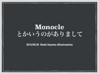 Monocle
とかいうのがありまして
2015/05/30 Naoki Aoyama (@aoiroaoino)
 
