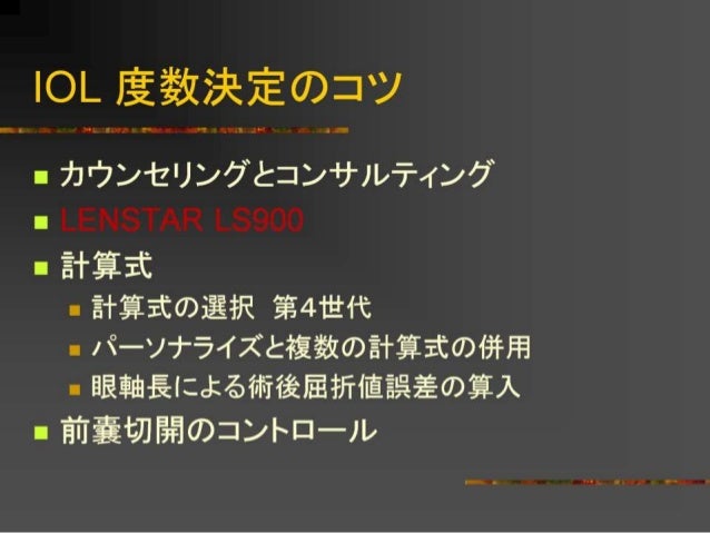 Iol度数決定のコツ2013jscrs
