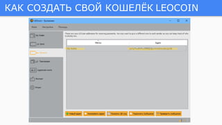 КАК СОЗДАТЬ СВОЙ КОШЕЛЁК LEOCOIN
 