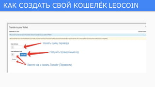 КАК СОЗДАТЬ СВОЙ КОШЕЛЁК LEOCOIN
 