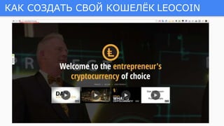 КАК СОЗДАТЬ СВОЙ КОШЕЛЁК LEOCOIN
 