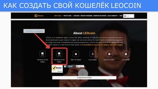 КАК СОЗДАТЬ СВОЙ КОШЕЛЁК LEOCOIN
 