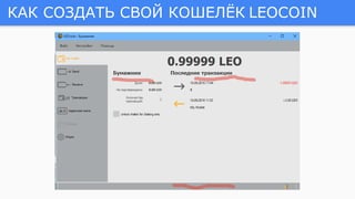 КАК СОЗДАТЬ СВОЙ КОШЕЛЁК LEOCOIN
 