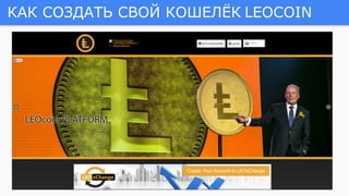 КАК СОЗДАТЬ СВОЙ КОШЕЛЁК LEOCOIN
 