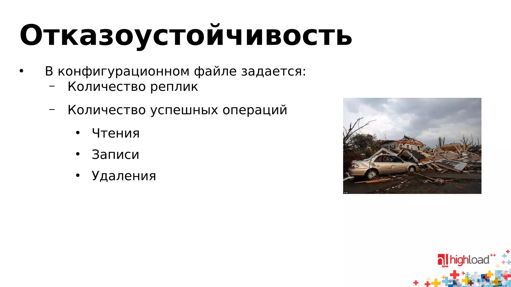 Отказоустойчивость 
• В конфигурационном файле задается: 
– Количество реплик 
– Количество успешных операций 
● Чтения 
● Записи 
● Удаления 
 