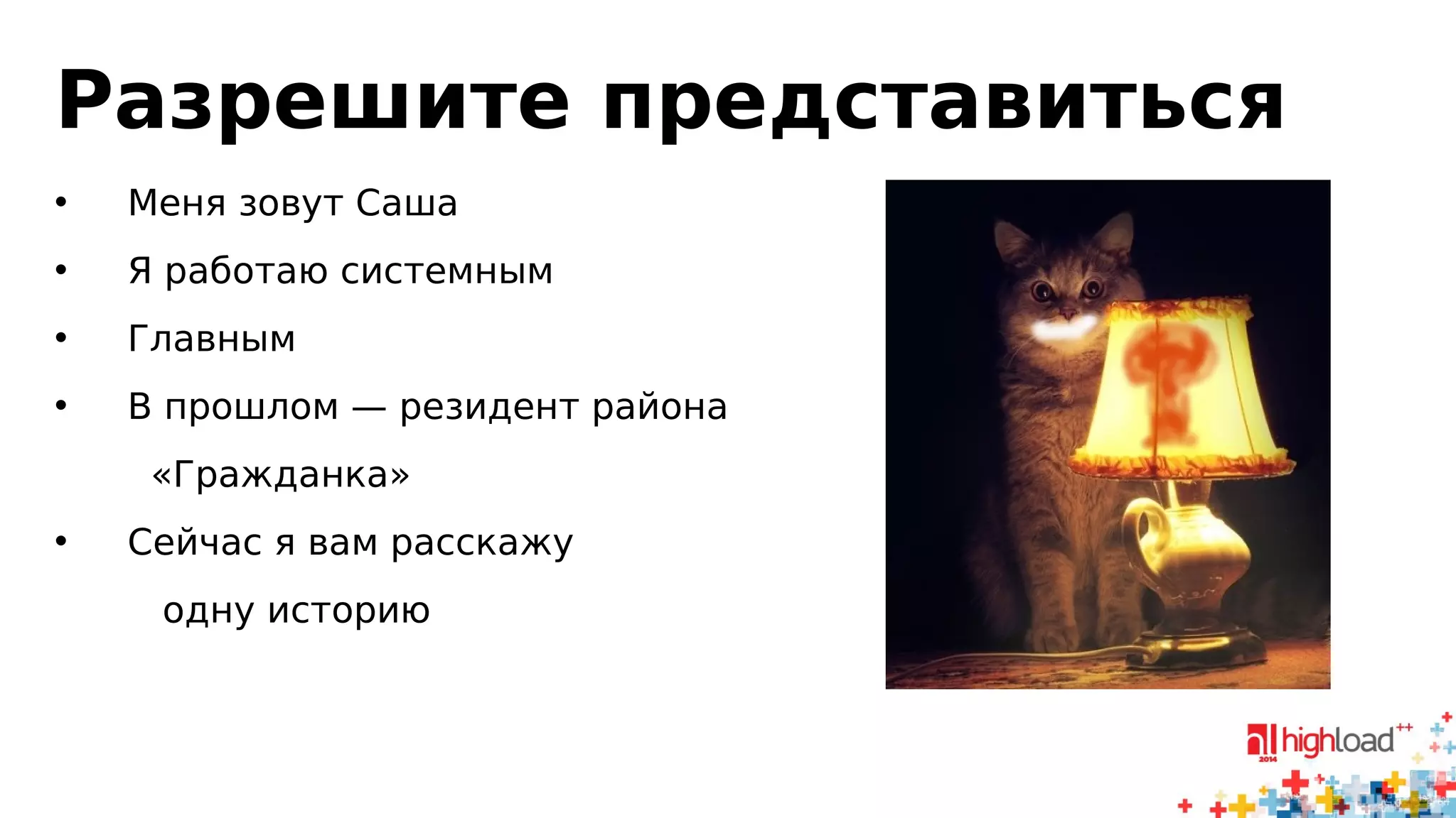 Разрешите представиться 
• Меня зовут Саша 
• Я работаю системным 
• Главным 
• В прошлом — резидент района 
«Гражданка» 
• Сейчас я вам расскажу 
одну историю 
 