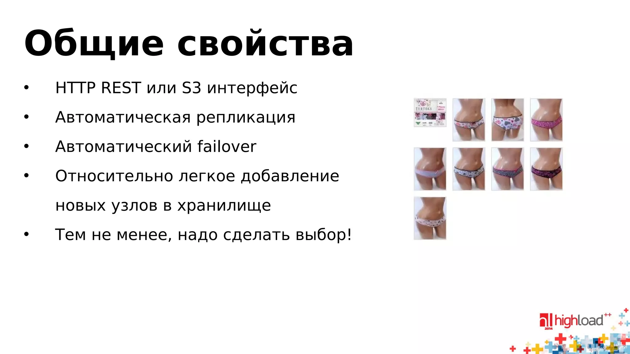 Общие свойства 
• HTTP REST или S3 интерфейс 
• Автоматическая репликация 
• Автоматический failover 
• Относительно легкое добавление 
новых узлов в хранилище 
• Тем не менее, надо сделать выбор! 
 