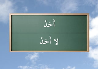 ‫أَح ُّ‬
 ‫َد‬
‫ال أَح ُّ‬
‫َد‬
 