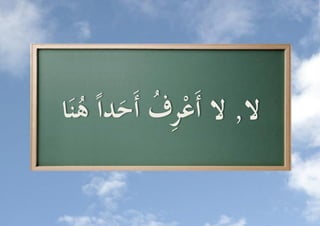 ‫ِف َ دا‬
‫ال, ال أَعر ُُّ أَح ُّ هنَا‬
   ‫ُ‬
 