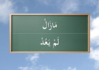 ‫َ َال‬
  ‫ماز ُّ‬
‫م د‬
‫لَ ُّ يَعُ ُّ‬
 