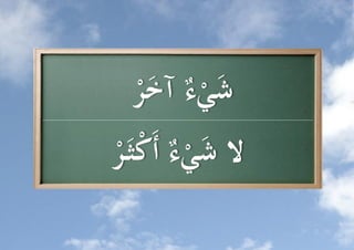 ‫َ ء َر‬
  ‫شي ُّ آخ ُّ‬       ‫-‬

‫ال شي ُّ أَكثَ ُّ‬
‫َ ء ر‬
 