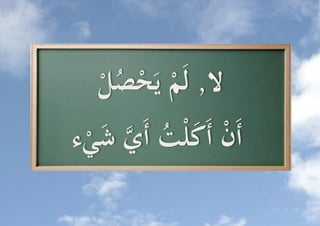 ‫م ُل‬
    ‫ال, لَ ُّ يَحص ُّ‬
‫أَ ُّ أَكل ُُّ أَ َُّّ شيء‬
  ‫ن َت ي َ‬
 