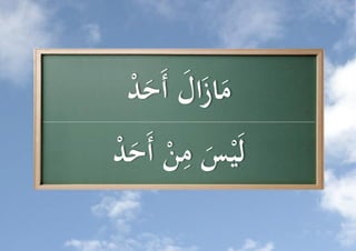 ‫ماز َُّ أَح ُّ‬
   ‫َ َال َ د‬
            ‫لَي ُّ ِ‬
‫س م ُّ أَح ُّ‬
‫َ ن َد‬
 