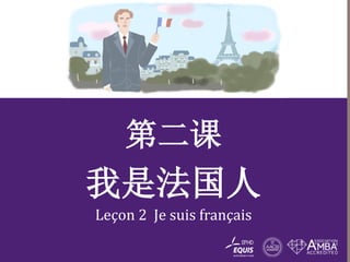 jeudi 13 octobre 2022
1
第二课
我是法国人
Leçon 2 Je suis français
 