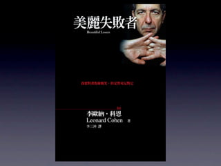 眾神列傳之Leonard Cohen：浪蕩詩神篇