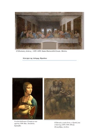 Άλλα έργα της Δεύτερης Περιόδου:
Η Παναγία, η αγία Άννα, ο Χριστός και
ο Ιωάννης,1499-1500. Εθνική
Πινακοθήκη, Λονδίνο.
Ο Μυστικός Δείπνος , 1495-1498. Santa Maria delle Grazie, Μιλάνο.
Cecilia Gallerani ( Η κυρία με την
ερμίνα),1490.Mus. Naradone,
Κρακοβία.
 