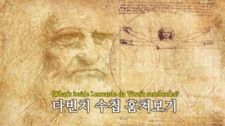 다빈치 수첩 훔쳐보기
What's inside Leonardo da Vinci's notebooks?
 
