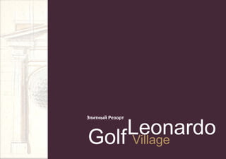 Элитный Pезорт

    Leonardo
Golf Village
 