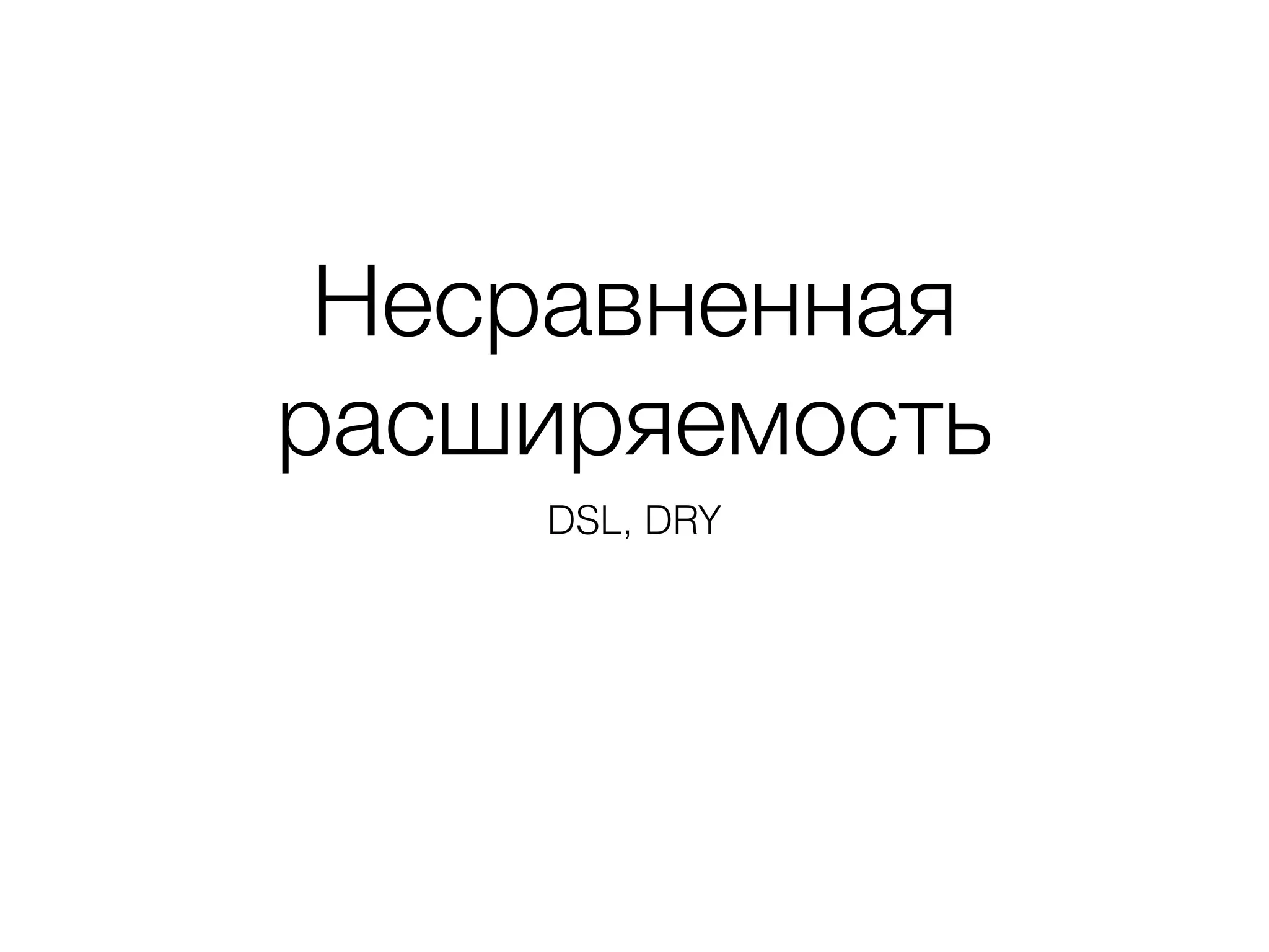 Несравненная
расширяемость
DSL, DRY
 