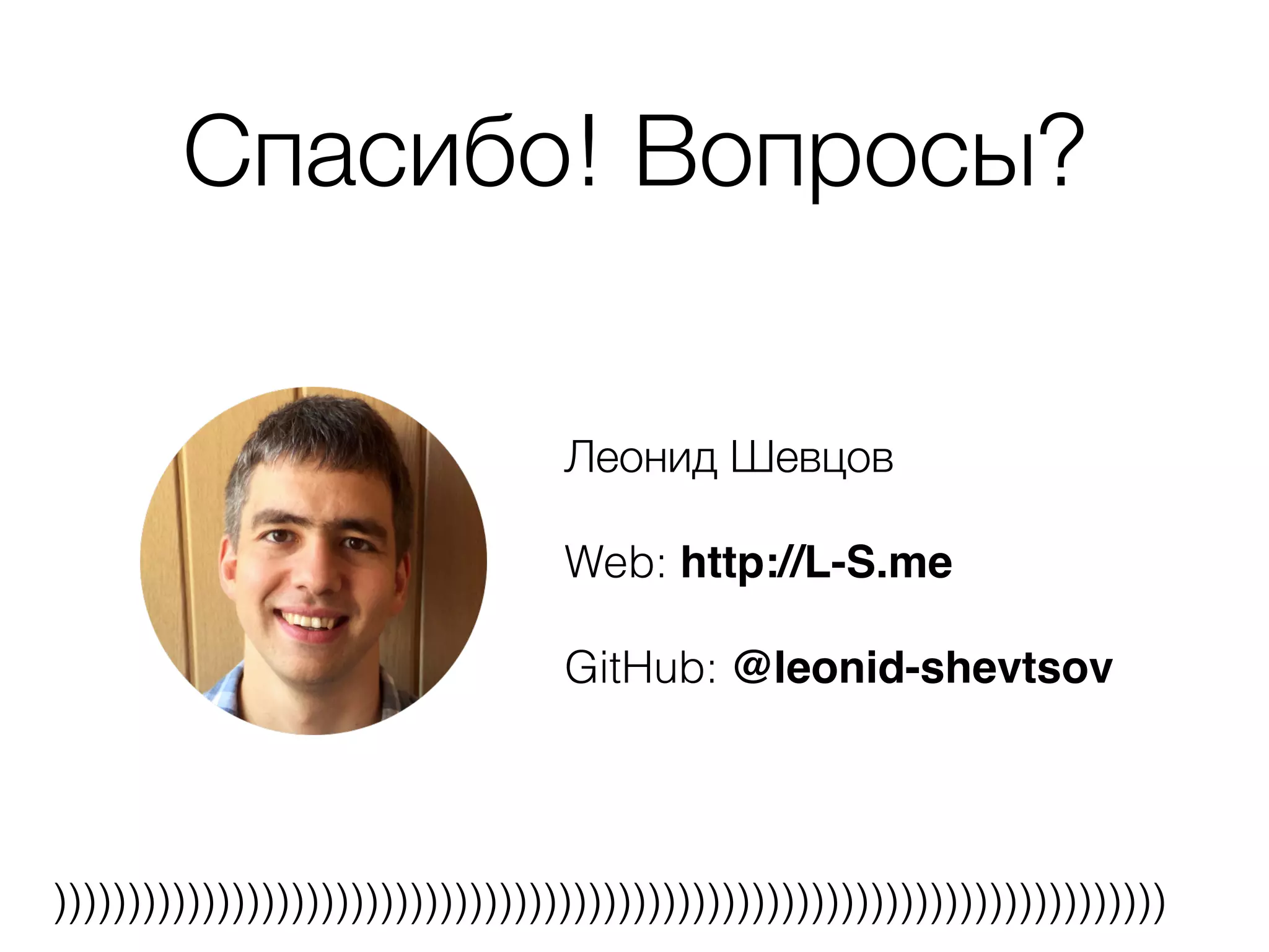 Спасибо! Вопросы?
Леонид Шевцов
Web: http://L-S.me
GitHub: @leonid-shevtsov
)))))))))))))))))))))))))))))))))))))))))))))))))))))))))))))))))))))))))))
 