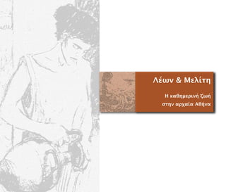 Λέων & Μελίτη
Η καθηµερινή ζωή
στην αρχαία Αθήνα
 
