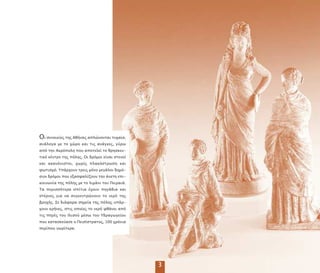 3
Οι συνοικίες της Αθήνας α λώνονται τυχαία,
ανάλογα µε το χώρο και τις ανάγκες, γύρω
α ό την Ακρό ολη ου α οτελεί το θρησκευ-
τικό κέντρο της όλης. Οι δρόµοι είναι στενοί
και ακανόνιστοι, χωρίς λακόστρωση και
φωτισµό. Υ άρχουν τρεις µόνο µεγάλοι δηµό-
σιοι δρόµοι ου εξασφαλίζουν την άνετη ε ι-
κοινωνία της όλης µε το λιµάνι του Πειραιά.
Τα ερισσότερα σ ίτια έχουν ηγάδια και
στέρνες για να συγκεντρώνουν το νερό της
βροχής. Σε διάφορα σηµεία της όλης υ άρ-
χουν κρήνες, στις ο οίες το νερό φθάνει α ό
τις ηγές του Ιλισού µέσω του Υδραγωγείου
ου κατασκεύασε ο Πεισίστρατος, 100 χρόνια
ερί ου νωρίτερα.
 