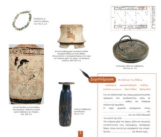 Για τον καλλω ισµό της νύφης χρησιµο οιούσαν
αρώµατα ου φυλάσσονταν µέσα σε
καθώς και διάφορα
καλλυντικά (ψιµύθια).
Η νύφη φορούσε κοσµήµατα, ό ως
και
και στο τέλος θαύµαζε
τον εαυτό της στον .
Την ε όµενη µέρα του γάµου, φίλοι και συγγενείς
ε ισκέ τονταν τους νεόνυµφους, ρόσφεραν
δώρα, ό ως κουτιά για κοσµήµατα ου ονοµά-
ζονταν και έδιναν ευχές.
Αττική ερυθρόµορφη τρι οδική υξίδα
(κοσµηµατοθήκη) µε λευκό βάθος.
Α εικονίζεται η ροσφορά δώρων στη νύφη
την ε όµενη µέρα του γάµου, τα λεγόµενα
ε αύλια, 460-450 .Χ.
τα κενά µε τις λέξεις:
Καθρέφτη αρωµατοδοχεία υξίδες
ενώτια (σκουλαρίκια) δακτυλίδια βραχιόλια
5
Συµ λήρωσε
Αττική λήκυθος µε λευκό βάθος
(λε τοµέρεια). Καθιστή γυναίκα
κρατά καθρέφτη και στεφάνι,
ερ. 460 .Χ.
Κυ ριακός χάλκινος καθρέφτης,
τέλη 4ου αι. .Χ.
Περιδέραιο µε
γυάλινες ψήφους,
1ος-3ος αι. µ.Χ.
Γυάλινο αλάβαστρο
(µυροδοχείο),
4ος αι. .Χ.
καθρέφτη αρωµατοδοχεία υξίδες
ενώτια (σκουλαρίκια) δακτυλίδια βραχιόλια
5
 