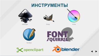 Свободный дизайн — опенсорс и все-все-все