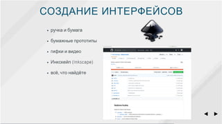 Свободный дизайн — опенсорс и все-все-все