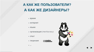 Свободный дизайн — опенсорс и все-все-все