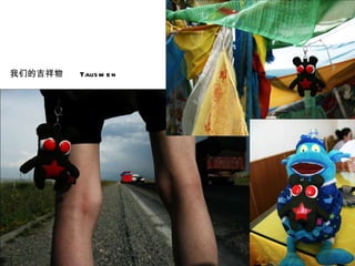 我们的吉祥物  Talismen  