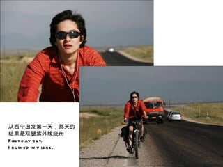 从西宁出发第一天，那天的 结果是双腿紫外线烧伤 First day out. I burned my legs. 