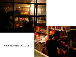 青藏线上的小商店  Typical Shop 