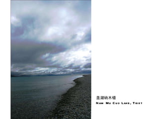圣湖纳木错  Nam Mu Cuo Lake, Tibet 