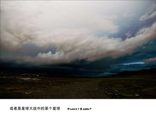 或者是星球大战中的某个星球  Planet Earth?  