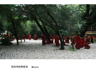 色拉寺的辩经场  Monks 