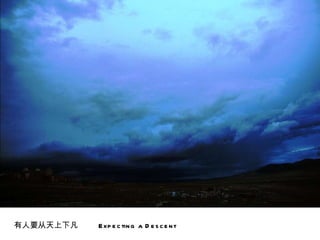 有人要从天上下凡  Expecting a Descent 