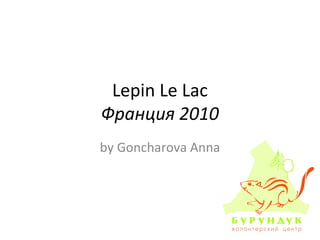 Lepin Le Lac
Франция 2010
by Goncharova Anna
 