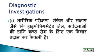 (i) िारीररक परीक्षण: संक
े त और लक्षण
जैसे क्रक हाइपोवपगमेंटेि जेल, संवेदनाओं
की हानन क
ु ष्ठ रोग क
े शलए एक ववचार
प्रदान कर सकती है।
 