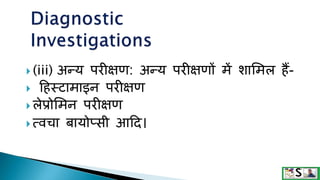  (iii) अन्य परीक्षण: अन्य परीक्षणों में िाशमल हैं-
 टहस्टामाइन परीक्षण
 लेप्रोशमन परीक्षण
 त्वचा बायोप्सी आटद।
 