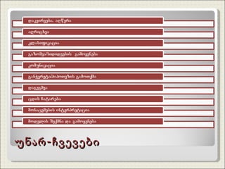 უნარ-ჩვევები 