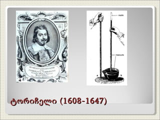 ტორიჩელი (1608-1647) 
