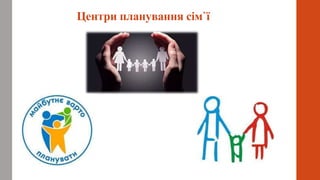 Центри планування сімˋї
 