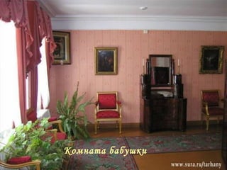 Комната бабушки 